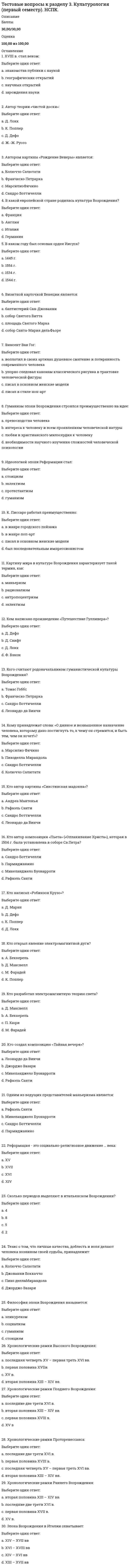     
          Описание
          Тестовые вопросы к разделу 3Экологические основы природопользования (второй семестр НСПК)Баллы29,00/30,00Оценка96,67 из 100,00 
          Оглавление
          Вопрос 1Антарктида является природным объектом (объектом международного сотрудничества), которыйВыберите один ответ:a. используется несколькими государства¬ми b. нет верного ответаc. используется двумя государствамиd. находится в пользовании всех государств Вопрос 2Атмосфера является природным объектом (объектом международного сотрудничества), которыйВыберите один ответ:a. используется двумя государствамиb. находится в пользовании всех государств c. используется несколькими или многими государства¬миd. не используется двумя государствами Вопрос 3В зависимости от количества участников выделяют следующие виды международных договоровВыберите один ответ:a. нет верного ответаb. многосторонние (конвенции) и двусторонние c. двусторонниеd. многосторонние (конвенции) Вопрос 4В Международную Крас¬ную книгу включаются данные оВыберите один ответ:a. водных объектах, находящихся на грани истощенияb. полезных ископаемыхc. редких и исчезающих видах растений и животных, нуждающихся в особой охране d. загрязненных и выведенных из оборота земельных участках Вопрос 5В соответствии с международными договорами запрещены испытания ядерного оружияВыберите один ответ:a. в атмосфере, космическом пространстве и под водой b. только в космическом пространствеc. в атмосфере и космическом пространствеd. только в атмосфере Вопрос 6Важным для долгосрочного прогнозирования качества экологической системы являетсяВыберите один ответ:a. нерациональное использование природных ресурсовb. постоянный мониторинг окружающей среды текущего состояния и грамотное определение тенденций изменения окружающей природной средыc. негативные результаты антропогенного воздействия на окружающую среду d. нет верного ответа Вопрос 7ВОЗ образованная в 1948 г., осуществляет свою деятельность в областиВыберите один ответ:a. продовольственных ресурсов и развития сельского хозяйстваb. охраны здоровья людей c. использования атомной энергииd. глобального мониторинга окружающей среды Вопрос 8Впервые новый путь развития мирового сообщества - путь устойчивого развития - был обозначен наВыберите один ответ:a. Конференции ООН по правам человека в 1948 г. в Вене (Австрия)b. Конференции ООН по проблемам окружающей среды и развития в 1972 г. в Стокгольме (Швеция) c. Всемирный саммит по устойчивому развитию «Рио+10» в Йоханнесбург, 2002 г.d. Конференции ООН по проблемам окружающей среды и развития в 1992 г. в Рио - де - Жанейро (Бразилия) Вопрос 9Какие меры наиболее реальны и эффективны для снижения запыленности воздуха населенных пунктовВыберите один ответ:a. ограничение движения автотранспортаb. удаление промышленных предприятий из населенного пункта c. ликвидация пустырей и стройплощадокd. установление санитарно-защитных зон Вопрос 10Конвенции по охране животного и растительного мираВыберите один ответ:a. определяют объекты животного мира, порядок их использования, устанавливают меры по охране среды их обитания, предусматривают формы государственного регулирования использования живых ресурсов b. устанавливают комплекс мероприятий по предотвращению и уменьшению последствий загрязненияc. нет верного ответаd. контролируют концентрацию парниковых газов в атмосфере на таком уровне, который не допускал бы опасного антропогенного воздействия на климатическую систему Вопрос 11Конвенция по международной торговле видами дикой фауны и флоры была принята вВыберите один ответ:a. октябре 1945 гb. марте 1951 гc. июне 1972 гd. марте 1973 г  Вопрос 12МАГАТЭ, учрежденное в 1957 г., осуществляет свою деятельность в областиВыберите один ответ:a. продовольственных ресурсов и развития сельского хозяйстваb. использования атомной энергии c. охраны здоровья людейd. глобального мониторинга окружающей среды Вопрос 13Международно-правовой механизм охраны окружающей среды зиждется наВыберите один ответ:a. договорахb. принципах c. соглашенияхd. обязательствах Вопрос 14На Конференции ООН по окружающей среде и устойчивому развитию, прошедшей в 1992 году в Бразилии, были приняты и одобрены следующие основные документыВыберите один ответ:a. только Рамочная конвенция по проблемам изменения климатаb. только Декларация Рио об окружающей среде и развитииc. только Конвенция по биологическому разнообразиюd. «Декларация Рио об окружающей среде и развитии», «Повестка дня на 21 век», «Заявление о принципах по управлению, сохранению и устойчивому развитию всех типов лесов», Рамочная конвенция по проблемам изменения климата, Конвенция по биологическому разнообразию  Вопрос 15Назовите основной источник поступления углекислого газа в атмосферуВыберите один ответ:a. железнодорожный транспортb. предприятия топливно-энергетического комплекса c. сточные водыd. химические заводы Вопрос 16Научная программа «Человек и биосфера» (МАБ) природоохранительное направление в деятельности ЮНЕСКО принятаВыберите один ответ:a. в 1968 гb. в 1970 г c. в 1965 гd. в 1980 г Вопрос 17Объектами экологического мониторинга являются (несколько вариантов ответа)Выберите один или несколько ответов:a. населенные пунктыb. чрезвычайные и иные внезапно возникшие физические, химические, биологические и иные обстоятельства c. негативные изменения качества окружающей средыd. окружающая среда в целом и отдельные её элементы  Вопрос 18Объекты международного сотрудничества в области охраны окружающей природной среды делятся наВыберите один ответ:a. находящиеся в пользовании всех государств, используемые несколькими или многими государства¬ми, используемые двумя государствами b. находящиеся в пользовании всех государств, используемые несколькими или многими государства¬миc. используемые несколькими или многими государства¬ми, используемые двумя государствамиd. находящиеся в пользовании всех государств, используемые двумя государствами Вопрос 19Околоземное космическое пространство является природным объектом (объектом международного сотрудничества), которыйВыберите один ответ:a. не используется двумя государствамиb. находится в пользовании всех государств c. используется двумя государствамиd. используется несколькими или многими государствами Вопрос 20Основной комплексный законодательный акт, регулирующий общественные отношения в сфере охраны окружающей средыВыберите один ответ:a. ФЗ от 10.01.2002 г. «Об охране окружающей среды» b. Экологическая доктрина Российской Федерации от 31 августа 2002 г.c. Конституция Российской Федерацииd. Резолюция Генеральной Ассамблеи ООН от 29.101982 г. № 37/7 «Всемирная хартия природы» Вопрос 21ПДК - этоВыберите один ответ:a. норматив, определяющий количество вредного вещества в определенном объеме окружающей среды, которое практически не влияет на здоровье человека b. допустимое содержание выбросов в воздухеc. концентрация вредного вещества в окружающей средеd. характеристика загрязнения среды Вопрос 22По каким показателям можно получить точную и объективную оценку качества водыВыберите один ответ:a. по прозрачностиb. по значениям ПДК по каждому показателю c. по отсутствию запахаd. по отсутствию пузырьков газа Вопрос 23Содержание каких минеральных солей обуславливает общую жесткость водыВыберите один ответ:a. нитратыb. сульфаты и хлоридыc. карбонаты и гидрокарбонатыd. соли кальция и магния  Вопрос 24Специальный орган по окружаю¬щей среде, созданный при ООН в 1972 г. имеет аббревиатуруВыберите один ответ:a. ВОЗb. МАГАТЭc. ЮНЕСКОd. ЮНЕП  Вопрос 25Способы мониторингаВыберите один ответ:a. климатический b. рациональныйc. наземный и дистанционныйd. биоиндикационный Вопрос 26ФАО образованная в октябре 1945 г., осуществляет свою деятельность в областиВыберите один ответ:a. использования атомной энергииb. охраны здоровья людейc. глобального мониторинга окружающей средыd. продовольственных ресурсов и развития сельского хозяйства  Вопрос 27Функции мониторинга (несколько вариантов ответа)Выберите один или несколько ответов:a. управление качеством окружающей средыb. принятие решения о создающихся критических ситуацияхc. осуществление информационного обеспечения научных исследований в области экологии и природопользования d. передача оперативной информации о случившихся или очередных негативных/ катастрофических явлениях в окружающей среде  Вопрос 28Цель Рамочной конвенции ООН об изменении климата 1992 г.Выберите один ответ:a. определение мер по запрету ввоза и вывоза озоноразрушающих веществ и содержащей их продукцииb. обмен информацией по охране окружающей средыc. стабилизация концентрации парниковых газов в атмосфере на таком уровне, который не допускал бы опасного антропогенного воздействия на климатическую систему d. периодические консультации по охране здоровья человека Вопрос 29Цель экологического мониторинга согласно ФЗ «Об охране окружающей среды»Выберите один ответ:a. отрицательное влияние качества окружающей среды на здоровье и имущество людейb. наблюдение за воздействием антропогенных источников на окружающую среду c. использование производственных объектовd. физические, химические, биологические и иные обстоятельства Вопрос 30Экологический мониторинг - этоВыберите один ответ:a. система наблюдений, анализа и прогноза состояния окружающей средыb. система наблюдений за состоянием окружающей средыc. прогноз экологической ситуацииd. анализ получаемых данных о состоянии окружающей средыe. наблюдение за состоянием окружающей среды  
            
            
            Тестовые вопросы к разделу 3. НСПК. Экологические основы природопользования (второй семестр НСПК)Тестовые вопросы к разделу 3. Основы философии. НСПК.Тестовые вопросы к разделу 3. Педагогика (второй семестр) ДОТестовые вопросы к разделу 3. Русский язык и культура речи (НСПК 2 семестр)Тестовые вопросы к Разделу 3. Тригонометрические функции.Тестовые вопросы к разделу 3. Физическая культура (второй семестр) НСПКТестовые вопросы к разделу 4. Английский язык (2 семестр). НСПК.Тестовые вопросы к разделу 2. Математика (НСПК)Тестовые вопросы к разделу 2. Основы философии. НСПК.Тестовые вопросы к разделу 2. Русский язык и культура речи.Тестовые вопросы к Разделу 2. Функции. Степенная, показательная и логарифмическая функции.Тестовые вопросы к разделу 2. Экологические основы природопользования (первый семестр). НСПКТестовые вопросы к разделу 3, Английский язык (2 семестр), НСПКТестовые вопросы к разделу 3. Информатика и информационно-коммуникационные технологии в профессиональной деятельности.