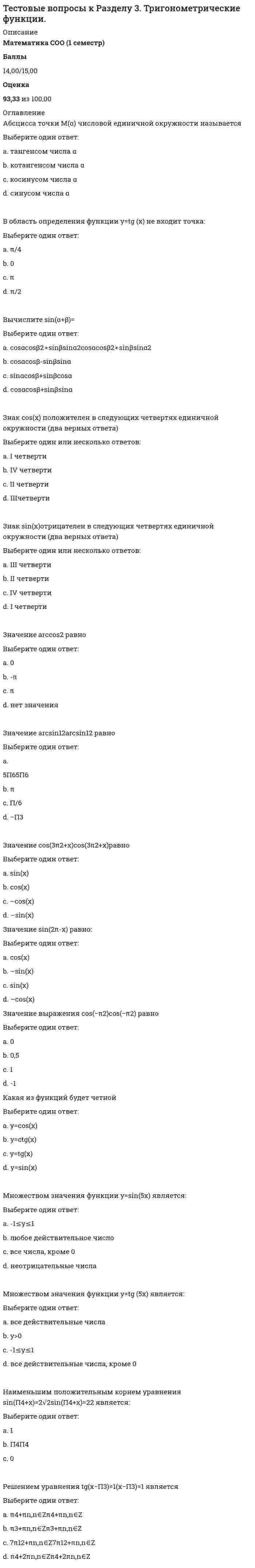     
          Описание
          Тестовые вопросы к разделу 3. Физическая культура (второй семестр) НСПКБаллы30,00/30,00Оценка100,00 из 100,00 
          Оглавление
          1. Бег с остановками и изменением направления движения по сигналу способствует формированиюВыберите один ответ:a. скоростной силыb. быстроты реакции c. силы мышцd. координации движений 2. В процессе умственного труда основная нагрузка приходитсяВыберите один ответ:a. на центральную нервную систему, ее высший отдел — головной мозг b. на дыхательную системуc. на сердечную системуd. на вегетативную нервную систему 3. Время, затрачиваемое обучающимися в течение недели на умственную деятельность, в среднем составляетВыберите один ответ:a. 52 – 58 часов неделю b. 40 – 44 часа в неделюc. 70 – 72 часа в неделюd. 64 – 70 часов в неделю 4. Гигиеническая гимнастика включается в распорядок дняВыберите один ответ:a. в 11 часов дняb. в утренние часы c. в конце рабочего дняd. в обеденное время 5. Гигиеническое, оздоровительное, общеподготовительное, спортивное, профессионально-прикладное и лечебное направления — это формы использованияВыберите один ответ:a. онлайн-обученияb. отработки пропущенных занятийc. самостоятельных занятий d. учебных занятий 6. Главной причиной нарушения осанки являетсяВыберите один ответ:a. неправильное положение тела в положение «сидя»b. привычка носить сумку на одном плечеc. слабость мышц спины d. малоподвижный образ жизни 7. Двигательное умение — этоВыберите один ответ:a. уровень владения тактической подготовкойb. уровень владения техникой движенияc. уровень владения двигательным действием d. уровень владения знаниями о движениях 8. Для чего осуществляется измерение пульса человека, занимающегося физкультурой и спортом?Выберите один ответ:a. для лучшей адаптации организмаb. определение степени нагрузки и утомляемости c. для привития интереса к занятиямd. проверка домашнего задания 9. Какие из перечисленных ниже физических упражнений относятся к циклическим?Выберите один ответ:a. прыжкиb. кувыркиc. бег d. метание 10. Какое физическое качество развивается при длительном беге в медленном темпе?Выберите один ответ:a. гибкостьb. ловкостьc. выносливость d. быстрота 11. Минимальная интенсивность физической нагрузки по частоте сердечных сокращений (ЧСС), которая даёт тренировочный эффект для лиц от 17 до 25 лет составляетВыберите один ответ:a. 134 удара в минуту b. 138 ударов в минутуc. 118 ударов в минутуd. 125 ударов в минуту 12. Назовите основные физические качества человекаВыберите один ответ:a. координация, выносливость, гибкость, сила, быстротаb. общая выносливость, силовая выносливость, быстрота, сила, ловкостьc. выносливость, терпеливость, настойчивостьd. ловкость, сила, быстрота, выносливость, гибкость  13. Наиболее работоспособны те обучающиеся, кто относитсяВыберите один ответ:a. к «утреннему» типу — это «жаворонки»b. к трудолюбивым обучающимсяc. к «вечернему» типу — это «совы» d. к добросовестным и исполнительным 14. Наиболее распространённые средства самостоятельных занятий по физической культуре — этоВыберите один ответ:a. гимнастикаb. боксc. ходьба и бег d. единоборства 15. Наилучшие условия для развития ловкости создаются во времяВыберите один ответ:a. прыжков в высотуb. подвижных и спортивных игр c. занятий лёгкой атлетикойd. занятий гимнастикой 16. Одним из основных физических качеств являетсяВыберите один ответ:a. сила b. усидчивостьc. работоспособностьd. внимание 17. Основной фактор утомления обучающихся — этоВыберите один ответ:a. полное отсутствие интереса и апатияb. снижение частоты сердечных сокращений (ЧСС)c. раздражениеd. учебная деятельность 18. Основными мотивами физического самовоспитания выступаютВыберите один ответ:a. требования культурыb. притязание на признание в коллективеc. все перечисленноеd. требования социальной жизни  19. Основой принцип грамотной организации отдыха при осуществлении умственной деятельности — это осуществлениеВыберите один ответ:a. активного отдыха b. аутотренингc. релаксаd. пассивного отдыха 20. Под физической культурой понимаетсяВыберите один ответ:a. вид воспитания, направленный на обучение движениям и развитие физических качествb. развитие естественных сил природы и воспитание гигиенических качествc. физические навыкиd. часть культуры общества и человека  21. При планировании и проведении самостоятельных занятий рекомендуется учитывать тот факт, что в период подготовки и сдачи зачетов или экзаменов интенсивность и объем физических нагрузок следуетВыберите один ответ:a. прекратитьb. снижать c. оставить на том же уровнеd. повышать 22. Профилактика нарушений осанки осуществляется приВыберите один ответ:a. силовых упражнениях b. упражнениях «на гибкость»c. скоростных упражненияхd. беге 23. Процесс целенаправленной работы, ориентированной на формирование физической культуры личности называетсяВыберите один ответ:a. работоспособностьb. релаксc. физическое самовоспитание d. аутотренинг 24. Работоспособность — это способность человека выполнятьВыберите один ответ:a. ответственно, добросовестно выполнять работу, необходимую в конкретной деятельностиb. выполнять заданную работу в строго определённое времяc. быстро, качественно, целеустремлённо выполнять заданную работуd. конкретную деятельность в рамках заданных временных лимитов и параметров эффективности  25. Реализация цели физического воспитания осуществляется через решениеВыберите один ответ:a. оздоровительных, образовательных и воспитательных задач b. вопросов координации движенияc. задач развития дыхательной и сердечно-сосудистой системd. закаливающих, психологических и философских задач 26. Результатом физической подготовки человека являетсяВыберите один ответ:a. физические навыкиb. физическая подготовленность c. физическое развитиеd. физическое совершенство 27. Самоконтроль и учёт эффективности процесса проведения самостоятельных тренировочных занятий могут осуществляться на основании анализа следующих количественных показателейВыберите один ответ:a. эмоциональная окраска, длина телаb. частота сердечных сокращений (ЧСС), масса тела, уровень тренировочных нагрузок c. паузы отдыха между занятиями, масса телаd. частота сердечных сокращений, количество индивидуальных тренировок 28. Суточная потребность человека в воде составляетВыберите один ответ:a. 3 литраb. 2,5 литра c. 10 литровd. 5 литров 29. Укажите вид спорта, который обеспечивает наибольший эффект в развитии гибкостиВыберите один ответ:a. гимнастика b. бегc. тяжелая атлетикаd. легкая атлетика 30. Эффект занятий физическими упражнениями можно повысить, если будут соблюдены следующие рекомендацииВыберите один ответ:a. ничего не походитb. произвольный режим жизнедеятельности, где отсутствует элемент физической активностиc. все перечисленноеd. чёткая организация сна, питания, пребывания на свежем воздухе, учебного труда и двигательная активность  
            
            
            Тестовые вопросы к разделу 3. Физическая культура (второй семестр) НСПКТестовые вопросы к разделу 4. Английский язык (2 семестр). НСПК.Тестовые вопросы к разделу 4. Культурология (второй семестр)Тестовые вопросы к разделу 4. НСПК. Информатика и информационно-коммуникационные технологии в профессиональной деятельности (второй семестр).Тестовые вопросы к разделу 4. Педагогика (второй семестр) ДОТестовые вопросы к Разделу 4. Предел функции. Производная функции. Интегрирование.Тестовые вопросы к разделу 4. Русский язык и культура речи (НСПК 2 семестр)Тестовые вопросы к разделу 3, Английский язык (2 семестр), НСПКТестовые вопросы к разделу 3. Информатика и информационно-коммуникационные технологии в профессиональной деятельности.Тестовые вопросы к разделу 3. Культурология (первый семестр). НСПК.Тестовые вопросы к разделу 3. НСПК. Экологические основы природопользования (второй семестр НСПК)Тестовые вопросы к разделу 3. Основы философии. НСПК.Тестовые вопросы к разделу 3. Педагогика (второй семестр) ДОТестовые вопросы к разделу 3. Русский язык и культура речи (НСПК 2 семестр)