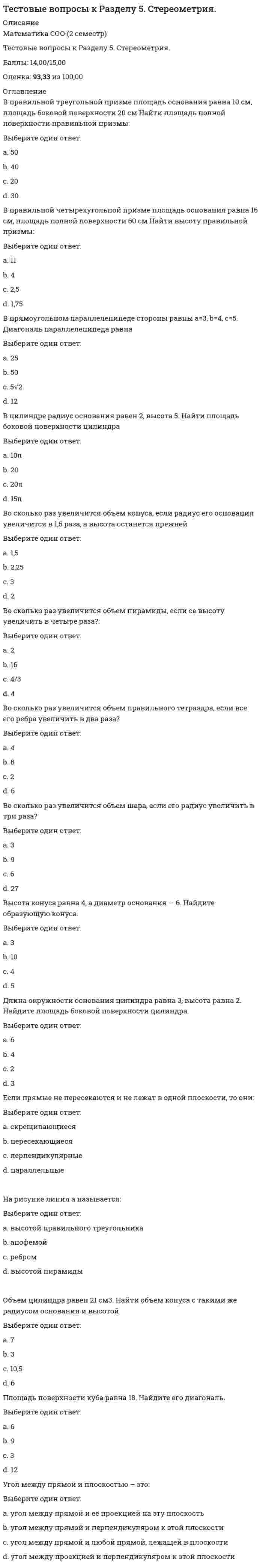     
          Описание
          Тестовые вопросы к разделу 6Культурология (второй семестр) Баллы 27,00/30,00 Оценка 90,00 из 100,00 
          Оглавление
          Вопрос 1В рамках какой концепции в культурологии рассматривается вопрос субкультуры?Выберите один ответ:a. концепции времениb. концепции социализации c. концепции идентичностиd. образовательной концепции Вопрос 2Во многих культурах понятие «толерантность» является своеобразным синонимом…Выберите один ответ:a. нетерпимостиb. терпимости c. высокой культурыd. безразличия Вопрос 3Восточная культура ориентируется на нерасчлененность …Выберите один ответ:a. человека и природы b. человека и космосаc. человека и богаd. человека и его Я Вопрос 4Завершите фразу: «Клуб помогает своим членам …»Выберите один ответ:a. соответствовать модеb. общаться c. употреблять запрещенные веществаd. придаваться «взрослым» видам активности Вопрос 5Какие два основные типа культуры выделял П.Сорокин? (Отметьте несколько вариантов ответов)Выберите один или несколько ответов:a. практическийb. чувственный c. идеациональный d. европейский  Вопрос 6Какие три уровня отношений культура-природа выделяют? (Отметьте несколько вариантов ответов)Выберите один или несколько ответов:a. практическое b. теоретически-практическоеc. практически-духовное d. духовно-теоретическое  Вопрос 7Какое отношение человека к внешнему миру подчеркивает Западная традицияВыберите один ответ:a. созерцательноеb. отрешенноеc. пассивноеd. активное  Вопрос 8Когда появилось понятие «контркультура»?Выберите один ответ:a. в 1879b. 1560c. в 1960 d. в 2000 Вопрос 9Когда сформировался миросистемный подходВыберите один ответ:a. в 60-е годы XX в.b. в 10-е годы XXIв.c. на рубеже XX в. и XXI веков d. в 90-е годы XX в Вопрос 10Кому принадлежат слова: «Человек – мера всех вещей»?Выберите один ответ:a. Фрейдуb. Аристотелюc. Платонуd. Протагору  Вопрос 11Кому принадлежит фраза: «Природа может обойтись и без культуры, но культура без природы быстро выдохнется»?Выберите один ответ:a. Ф. М. Достоевскомуb. Н.Данилевскомуc. З.Фрейдуd. М. М. Пришвину  Вопрос 12Кто считается основателем современной теории цивилизаций?Выберите один ответ:a. З.Фрейдb. М. Пришвинc. Ф. М. Достоевскийd. Н.Данилевский  Вопрос 13Культурный ресурс распадается на четыре основных, базовых элемента: 1) народные, традиционные (этнические) культуры многонациональной России; 2) классическое искусство; 3) техномасс-культура; 4)… Укажите 4-й элементВыберите один ответ:a. шоубизнес b. контркультураc. медиаd. субкультуры Вопрос 14По какому критерию определяется сегодняшнее состояние общества?Выберите один ответ:a. имеющийся капиталb. геополитическое положениеc. отношения собственностиd. характеристики культуры  Вопрос 15Продолжите фразу «Молодежное TV — это в подавляющем большинстве…»Выберите один ответ:a. музыкальное TV b. познавательное TVc. детское TVd. юмористическое TV Вопрос 16Продолжите фразу: «В культурологии восточные и западные культуры – это не только фиксация территориального расположения, это еще и…»Выберите один ответ:a. различные способы познания мира b. различие в этносахc. различные взгляды на человекаd. различие в уровне жизни Вопрос 17Продолжите фразу: «Музыка, живопись, литература и прочие искусства и непосредственно связанные с ними области эстетической активности человека в XX в. подверглись давлению…Выберите один ответ:a. рационализмаb. идеализмаc. иррационализма d. дуализма Вопрос 18Продолжите фразу: «На первом и втором этапах развития культуры личность в произведениях культуры…»Выберите один ответ:a. связана с производствомb. четко проявляетсяc. не выявляетсяd. связана с природой  Вопрос 19С точки зрения эволюционных теорий цивилизация рассматривается как…Выберите один ответ:a. этап завершения эволюцииb. этап развития мировой культуры c. этап развития человечестваd. пик эволюции культуры Вопрос 20Синкретичность – это…Выберите один ответ:a. традиционностьb. слияние с природойc. нераздельность, нерасчлененность явлений d. неразумность поведения и деятельности Вопрос 21Современная мировая цивилизация строится на ценностных основаниях какого-то одного культурного типа, а именно…Выберите один ответ:a. восточногоb. народногоc. западного d. элитарного Вопрос 22Укажите какие три типа общества было известно в культуре. (Отметьте несколько вариантов ответов)Выберите один или несколько ответов:a. первобытное b. сословное c. элитарное d. демократическое Вопрос 23Укажите направление, в рамках которого реализуется направленность искусства на совершенствование психофизического состояния людей.Выберите один ответ:a. классицизмb. футуризмc. кубизмd. арт-терапия  Вопрос 24Укажите направления живописи XX в. (Отметьте несколько вариантов ответов)Выберите один или несколько ответов:a. сюрреализм b. футуризм c. кубизмd. экспрессионизм  Вопрос 25Укажите признаки, характерные для субкультур. (Отметьте несколько вариантов ответов)Выберите один или несколько ответов:a. автономия b. связь с элитарной культурой c. открытостьd. закрытость  Вопрос 26Укажите примеры «человекоразмерных комплексов». (Отметьте несколько вариантов ответов)Выберите один или несколько ответов:a. субъекты творчестваb. медико-биологические объекты c. субъекты праваd. объекты экологии  Вопрос 27Укажите три этапа взаимодействия культур и личности. (Отметьте несколько вариантов ответов)Выберите один или несколько ответов:a. культура социальной общности b. общечеловеческая культура c. культура объектаd. культура личности  Вопрос 28Укажите характеристику соотношения высокой и массовой культуры в 21 векеВыберите один ответ:a. есть значимые отличияb. доминирует массовая культура c. нет резкого разделенияd. доминирует высокая культура Вопрос 29Укажите, в чем проявляется народная культура. (Отметьте несколько вариантов ответов).Выберите один или несколько ответов:a. в укладе жизни, b. в типах семьи и воспитания c. в навыках делового общенияd. в обычаях,  Вопрос 30Человек осваивает среду двумя способами. Укажите их. (Отметьте несколько вариантов ответов)Выберите один или несколько ответов:a. знаковым b. творческим c. инструментальнымd. символическим  
            
            
            Тестовые вопросы к разделу 6. Культурология (второй семестр)Тестовые вопросы к Разделу 6. Элементы теории вероятностей и математической статистики Математика СОО (2 семестр)Тестовые вопросы к Разделу 7. Математика в профессиональной деятельностиТест ПедагогикаТест ПМ 2. Итоговый экзаменТест по Адм.правуТест по актуальным проблемам цивилистического процессаТестовые вопросы к разделу 4. НСПК. Информатика и информационно-коммуникационные технологии в профессиональной деятельности (второй семестр).Тестовые вопросы к разделу 4. Педагогика (второй семестр) ДОТестовые вопросы к Разделу 4. Предел функции. Производная функции. Интегрирование.Тестовые вопросы к разделу 4. Русский язык и культура речи (НСПК 2 семестр)Тестовые вопросы к разделу 4. Физическая культура (второй семестр) НСПКТестовые вопросы к разделу 5. Культурология (второй семестр)Тестовые вопросы к разделу 5. НСПК. Информатика и информационно-коммуникационные технологии в профессиональной деятельности (второй семестр)