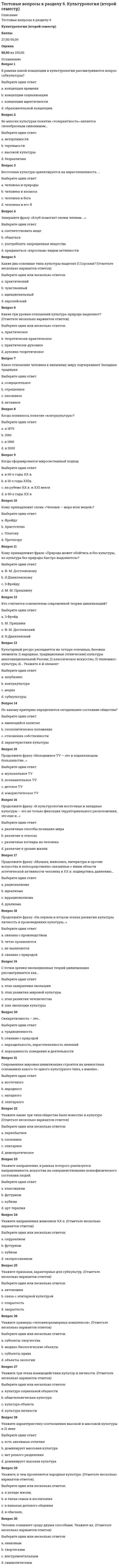      
          Описание
          Баллы:12,00/15,00Оценка: 80,00 из 100,00 
          Оглавление
          В коридоре горят две лампочки. Вероятность перегорания 1 лампочки 0,2; вероятность перегорания второй лампочки 0,1. Вероятность, что, хотя бы одна лампочка будет гореть:Выберите один ответ:a. 0,98b. 0,89c. 1В коридоре горят две лампочки. Вероятность перегорания 1 лампочки 0,2; вероятность перегорания второй лампочки 0,1. Вероятность, что обе будут гореть:Выберите один ответ:a. 0,98b. 0,08c. 0,72 d. 0,9В лотерее 200 билетов, 20 билетов - выигрышные. Вероятность купить невыигрышный билет:Выберите один ответ:a. 0,1b. 0,5c. 0,9 d. 1Вероятность любого испытания есть число:Выберите один ответ:a. число от -1 до 1b. неотрицательное число, меньшее 1c. неотрицательное число, которое не превосходит 1 d. любоеВсе возможные размещения из m элементов по nВыберите один ответ:a. m!(m−n)!m!(m−n)!b. m!n!(m−n)!m!n!(m−n)!c. AnmPnAmnPnd. n!Количество перестановок из n элементов без повторенияВыберите один ответ:a. AnmPnAmnPnb. n! c. m!(m−n)!m!(m−n)!d. n!n!(m−n)!Наступление события В не оказывает никакого влияния на вероятность наступления события А. События А и В называются:Выберите один ответ:a. противоположнымиb. совместнымиc. независимыми d. несовместнымиСколькими различными способами можно составить расписание 6 уроков из 6 предметов на деньВыберите один ответ:a. 120b. 100c. 720 d. 36Сколькими способами можно выбрать 3 человека для участия в конкурсе из 10 человек.Выберите один ответ:a. 720b. 120 c. 100d. 270Сколькими способами можно выбрать старосту, заместителя и человека, отвечающего за культмассовый сектор, из 10 человекВыберите один ответ:a. 100b. 270c. 720Событие, которое при заданных условиях может произойти или не произойти, называется:Выберите один ответ:a. невозможнымb. совместнымc. достовернымd. случайным События, которые в данных условиях появление одного из них не исключает появление другого при том же испытании, называются:Выберите один ответ:a. противоположнымиb. совместными c. достовернымиd. несовместнымиСтудент знает 75% билетов. Вероятность достать билет, который студент не знает:Выберите один ответ:a. 0,25 b. 0,5c. 0,75d. 1Сумма вероятностей противоположных событий и равна:Выберите один ответ:a. 0,5b. значению от 0 до 1c. 0d. 1 Сумма всех частот ряда называют:Выберите один ответ:a. относительной частотойb. объёмом выборкиc. вариантом выборки 
            
            
            Тестовые вопросы к Разделу 6. Элементы теории вероятностей и математической статистики Математика СОО (2 семестр)Тестовые вопросы к Разделу 7. Математика в профессиональной деятельностиТест ПедагогикаТест ПМ 2. Итоговый экзаменТест по Адм.правуТест по актуальным проблемам цивилистического процессаТест по английскому за 1 курс СинергииТестовые вопросы к разделу 4. Педагогика (второй семестр) ДОТестовые вопросы к Разделу 4. Предел функции. Производная функции. Интегрирование.Тестовые вопросы к разделу 4. Русский язык и культура речи (НСПК 2 семестр)Тестовые вопросы к разделу 4. Физическая культура (второй семестр) НСПКТестовые вопросы к разделу 5. Культурология (второй семестр)Тестовые вопросы к разделу 5. НСПК. Информатика и информационно-коммуникационные технологии в профессиональной деятельности (второй семестр)Тестовые вопросы к Разделу 5. Стереометрия.