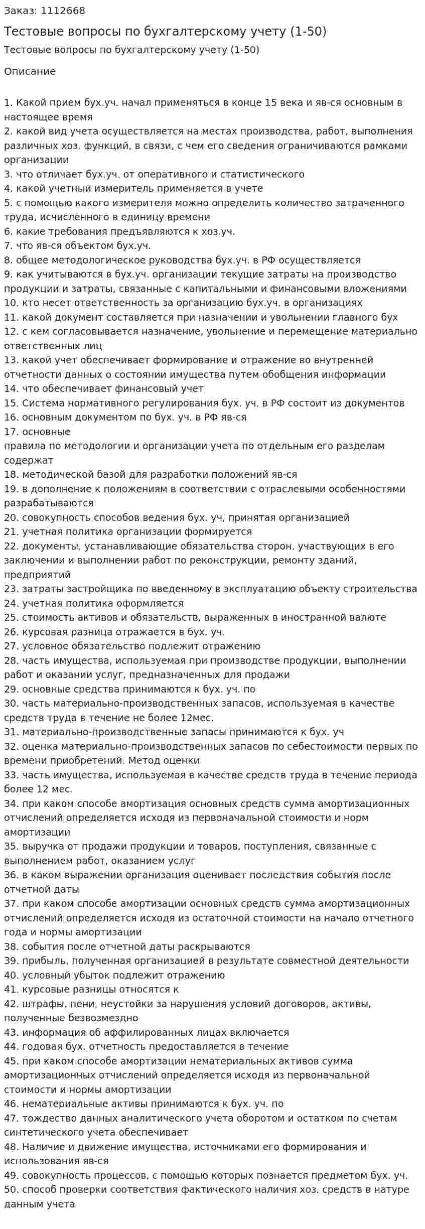 Тестовые вопросы по бухгалтерскому учету (1-50) 