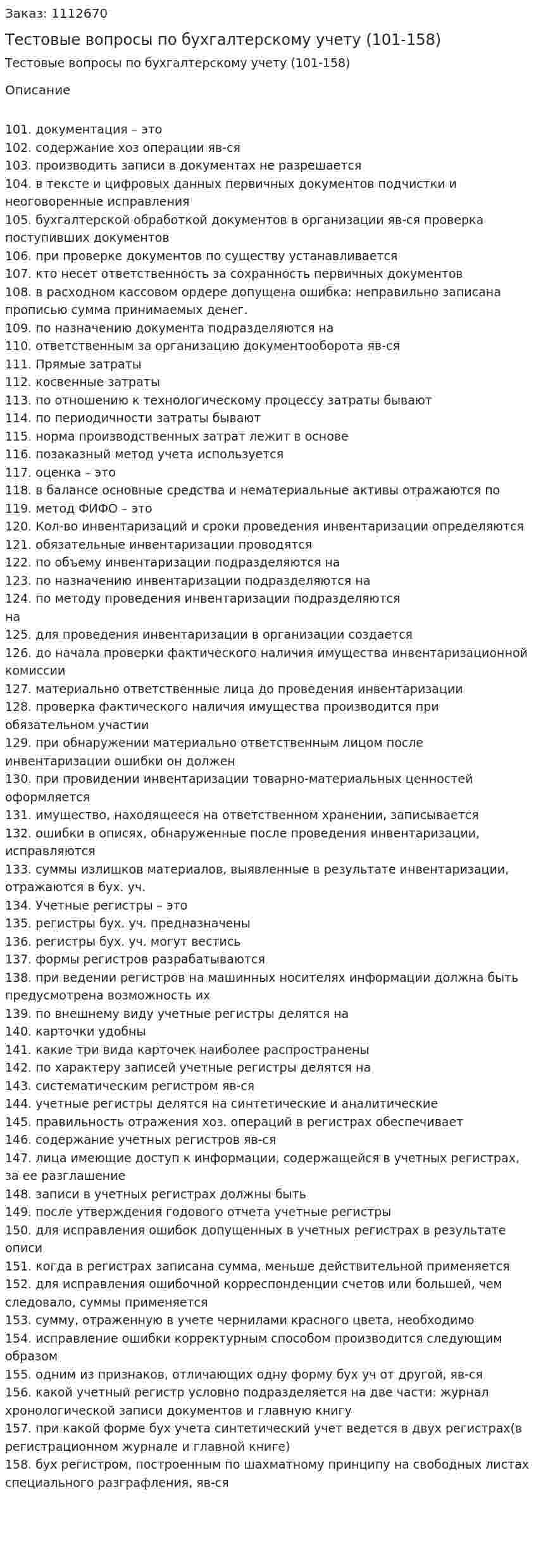Тестовые вопросы по бухгалтерскому учету (101-158) 