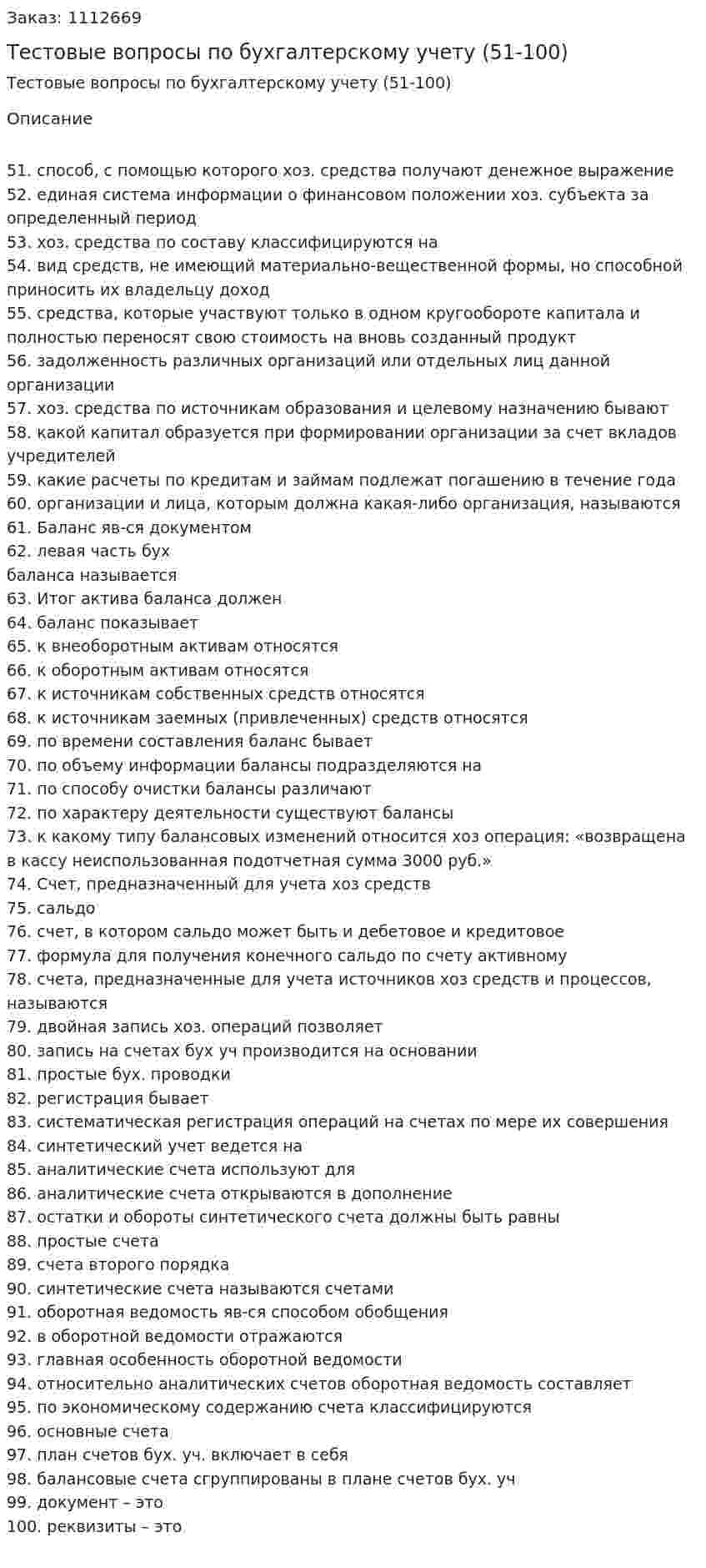 Тестовые вопросы по бухгалтерскому учету (51-100) 