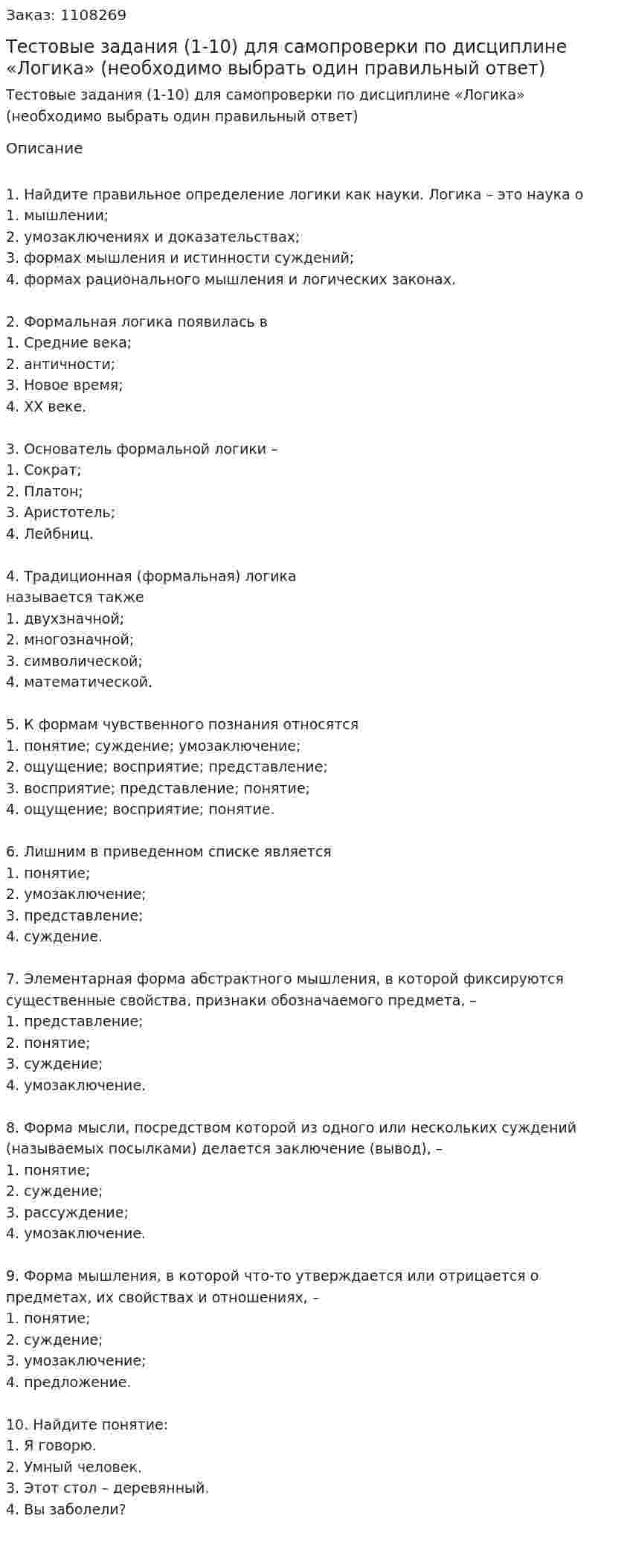 Тестовые задания (1-10) для самопроверки по дисциплине «Логика» (необходимо выбрать один правильный ответ) 