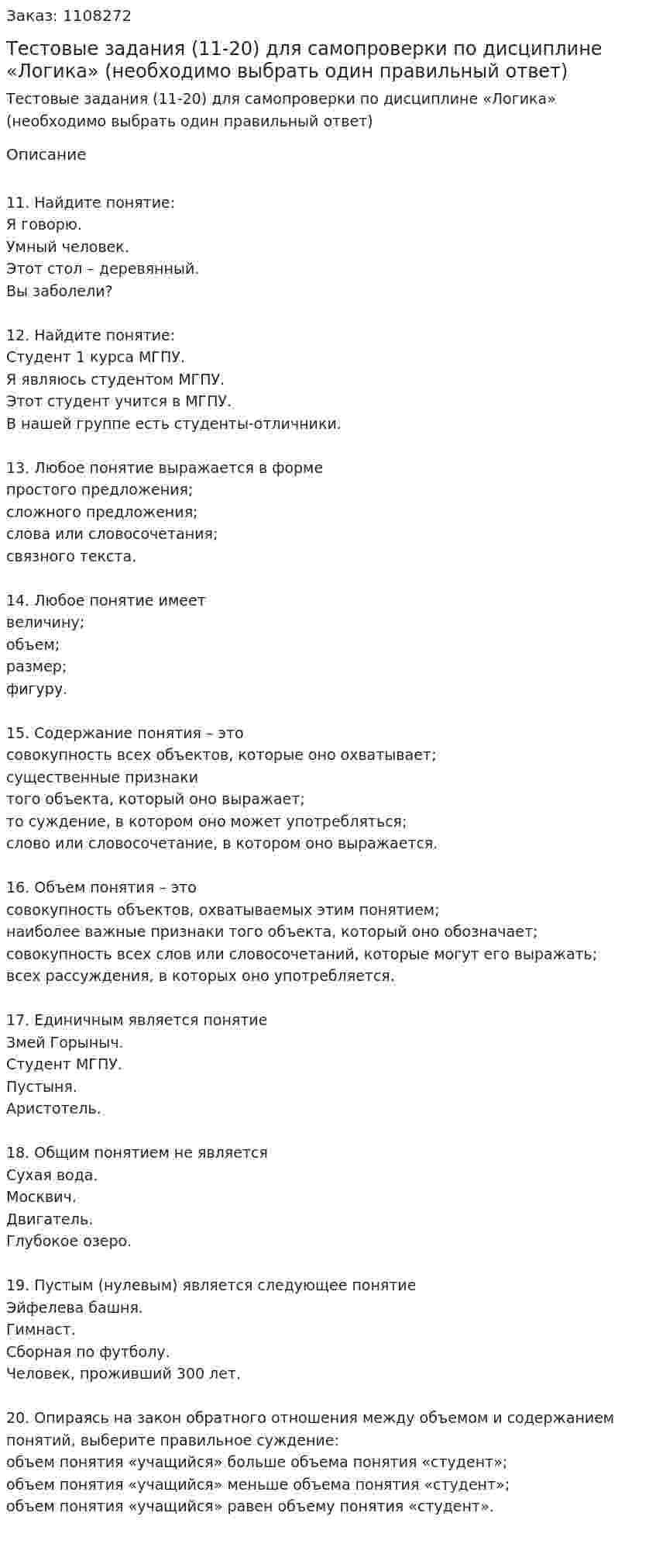 Тестовые задания (11-20) для самопроверки по дисциплине «Логика» (необходимо выбрать один правильный ответ) 