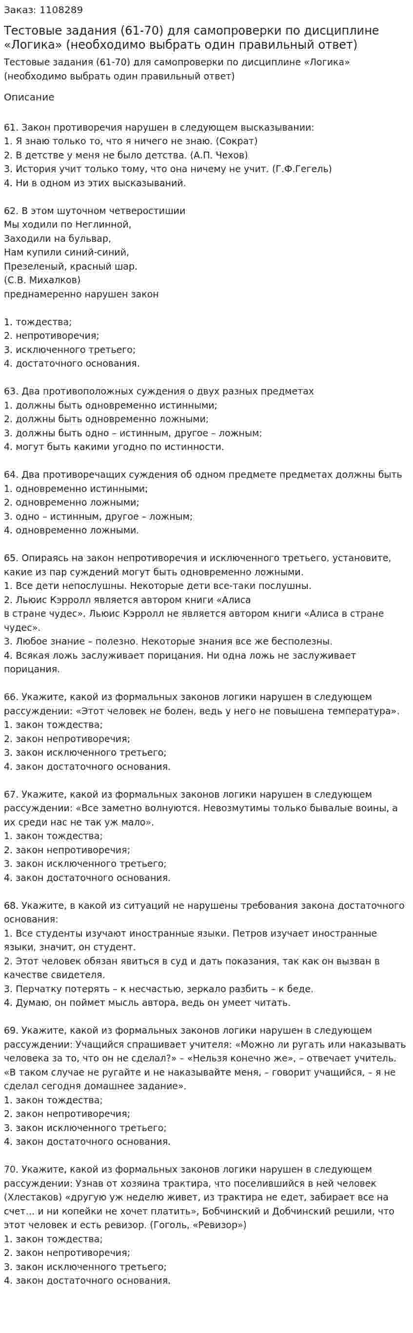 Тестовые задания (61-70) для самопроверки по дисциплине «Логика» (необходимо выбрать один правильный ответ) 