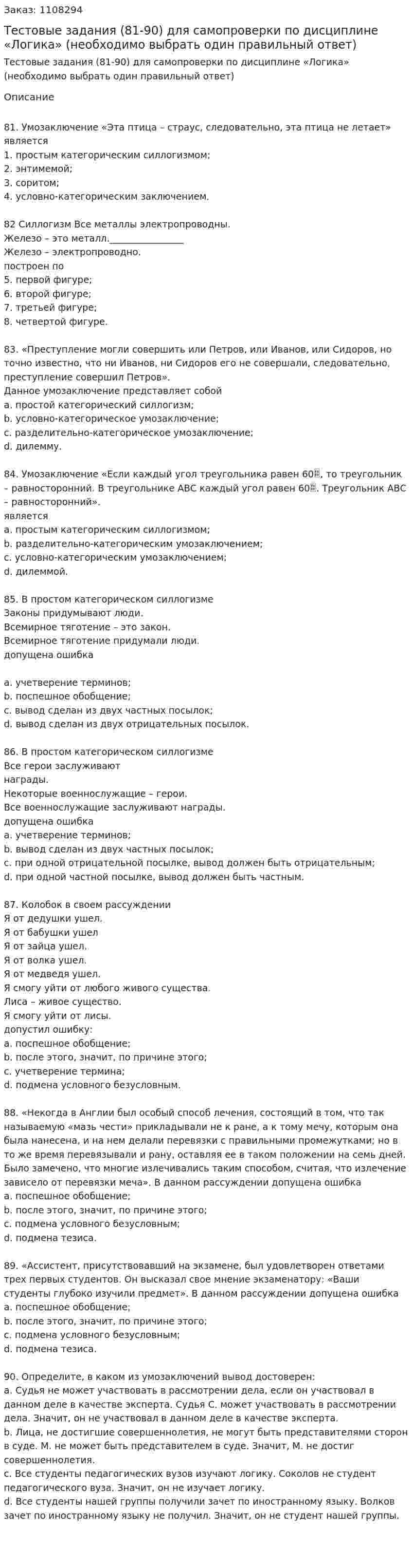 Тестовые задания (81-90) для самопроверки по дисциплине «Логика» (необходимо выбрать один правильный ответ) 