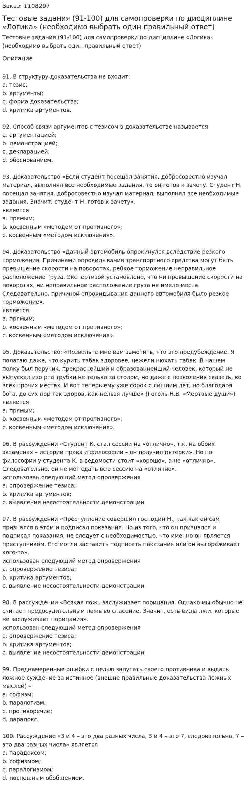 Тестовые задания (91-100) для самопроверки по дисциплине «Логика» (необходимо выбрать один правильный ответ) 