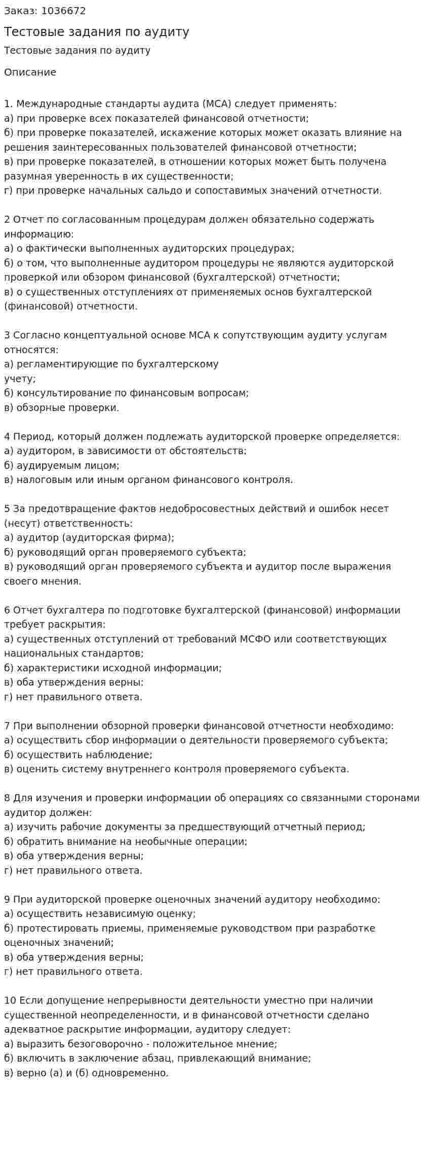 Тестовые задания по аудиту 