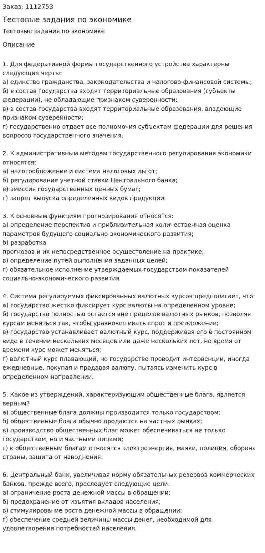 Тестовые задания по экономике 