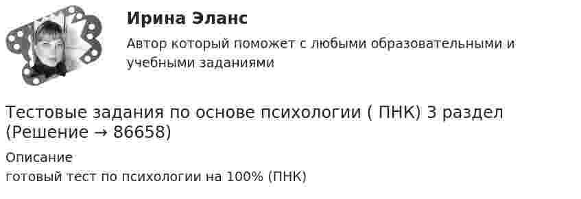     
            Описание
            готовый тест по психологии на 100% (ПНК)   
            
            
            Тестовые задания (Дисциплина: Безопасность жизнедеятельности)Тестовые задания по основе психологии ( ПНК) 3 раздел Тестовые задания по теме Культура и межкультурное взаимодействие в современном миреТестовые задания по экономикеТестовые задания с решениями. 10 вопросов. Тема «СИСТЕМЫ ВНУТРИГОСУДАРСТВЕННОГО И МЕЖДУНАРОДНОГО ПРАВА»Тестовые материалы     1. Проблемы психотерапии и консультирования в применении к клинической психологи.  1.1. Психотерапия с позиций культурно-исторической концепции Л.С. Выготского. Психодинамическое учение о психической патологии.Тест Операционный менеджмент.МВА СИНЕРГИЯ (ответы💯Помощь онлайн)Тестовые вопросы Маркетингу Тестовые вопросы по КурортологииТестовые вопросы по Разделу 1. Понятие «безопасность жизнедеятельности» и ее правовое регулирование. Основы безопасности жизнедеятельностиТестовые задания Тестовые задания 1 1. Что входит в понятие «факторы производства»? а) денежные активы; б) акции, облигации, сертификаты; в) продовольствие; г) труд, капитал, земля. 2. Какие из перечисленных факторов не оказывают влияние на сдвиг кривой спроса:Тестовые задания 1. Документ – это: 1. Зафиксированная на материальном носителе информация с реквизитами, позволяющими ее идентифицировать. 2. Носитель информации, используемой в целях регулирования социальных отношений. 3. Информация, зафиксированная любым способом на любом носителе. 2. Подлинник документа – это: 1. Первый или единственный экземпляр документа.Тестовые задания 1. Что из нижеперечисленного является свободным благом? а) атмосферный воздух; в) овощи и фрукты; в) табак; г) ядерное оружие.