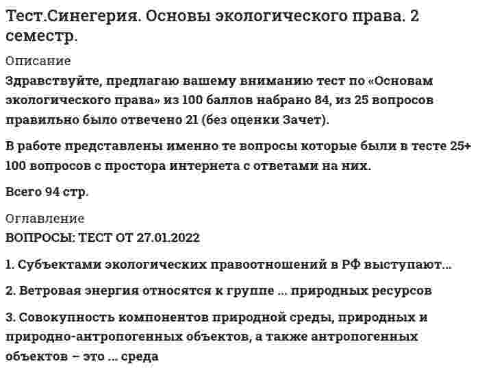     
          Описание
          Тест по Конкуренции. 30 вопросов,87 баллов. Сдан 14.02.2021 г.<h1>Основа для выделения конкурентных статусов фирмы – это …</h1>фирменные наименования предпринимательских структурособенности и признаки фирм, имеющие устойчивый характерособенности и признаки фирм, имеющие нетипичный характерорганизационно-правовая форма предпринимательских структур<h1>Конкурентные преимущества и конкурентные недостатки фирм составляют …</h1>методы конкуренцииконкурентные отличияформы конкурентных действийконкурентные стратегиинаправления конкуренции<h1>Поддержка государством тех или иных конкурентов в ущерб законным интересам других участников рынка оборачивается …</h1>повышением потенциальной конкурентоспособности отечественного производителясозданием искусственных конкурентных преимуществ избранным участникам рынкаформированием монополистической структуры рынкаповышением общего уровня интенсивности конкуренции на рынкеповышением фактической конкурентоспособности отечественного производителя<h1>Участники рынка добиваются дезориентации соперников, желающих получить сведения по поводу их тактических и стратегических планов, потенциала и предпринимаемых действий, вследствие чего те могут попадать в разные ловушки, с помощью …</h1>тактических головоломоктактических уловокдозирования информациитактических ловушектактических финтов<h1>Система конкурентных действий, применяемых фирмами в течение тактического периода конкуренции, называется …</h1>тактической моделью конкурентных действийтактической мотивацией конкурентных действийтактическим потенциалом фирмытактическим результатом конкурентных действий<h1>Более сильным влиянием на окружение располагает фирма, …</h1>обладающая большей долей рынкаимеющая большую прибыль по итогам финансового годарасполагающая лучшими компетенциями обеспечения конкурентоспособностибольше денег инвестирующая в маркетинг и научно-исследовательские и опытно-конструкторские работы (НИОКР)И ТАК ДАЛЕЕ. 
          Оглавление
          КОНКУРЕНЦИЯ (ТЕСТ) Все ответы выделенные,легко находятся. 
            
            
            Тест Синергии по КОНКУРЕНЦИИ (новый) 30 вопросовТЕСТ Синергия Астрономия (СПО 2 курс 4 семестр)ТЕСТ Синергия Бухгалтерский учет (СПО 2 курс 4 семестр)тест Синергия. Введение в юридическую профессиюТест Синергия  Деловые коммуникации Тест Синергия Деньги, кредиты, банки ответы 2021-2022 гТЕСТ Синергия Документационное обеспечение управления (2 курс 4 семестр)Тест по финансам ММУтест по финансовому менеджменту. СинергияТест по экономике 90% 20 вопросовТест по Элективным дисциплинам физической культуре и спорту (Э5) Синергиятест по этнопсихологиитест предпринимательское правоТест Римское право МФПУ Синергия 2021г