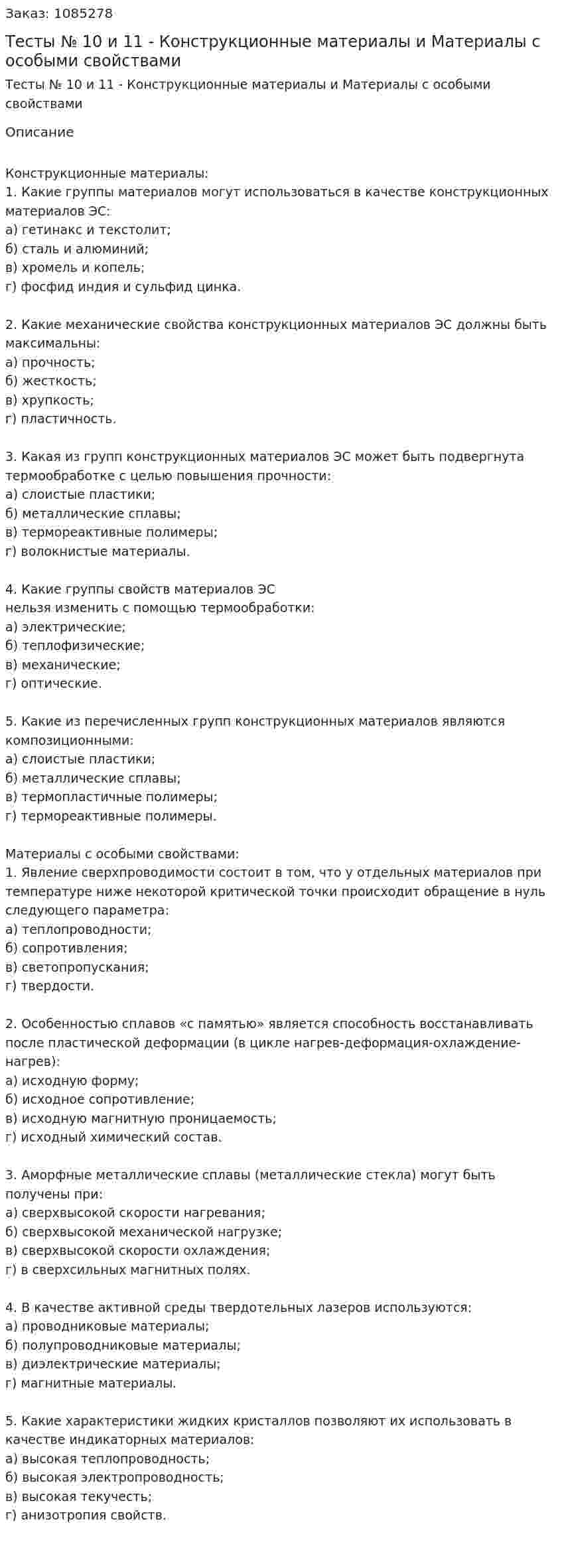 Тесты № 10 и 11 - Конструкционные материалы и Материалы с особыми свойствами 
