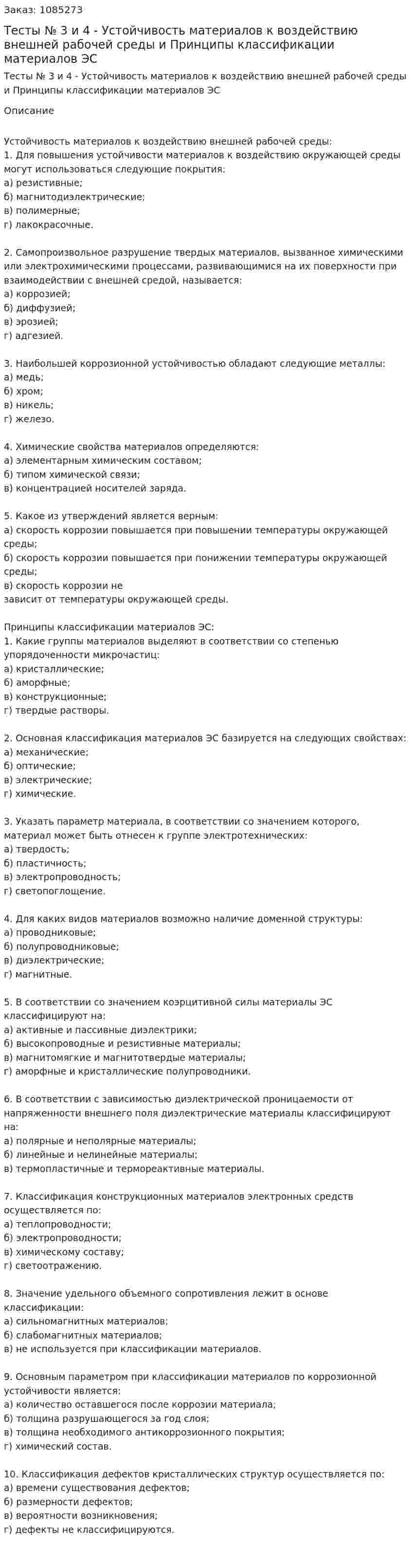 Тесты № 3 и 4 - Устойчивость материалов к воздействию внешней рабочей среды и Принципы классификации материалов ЭС 