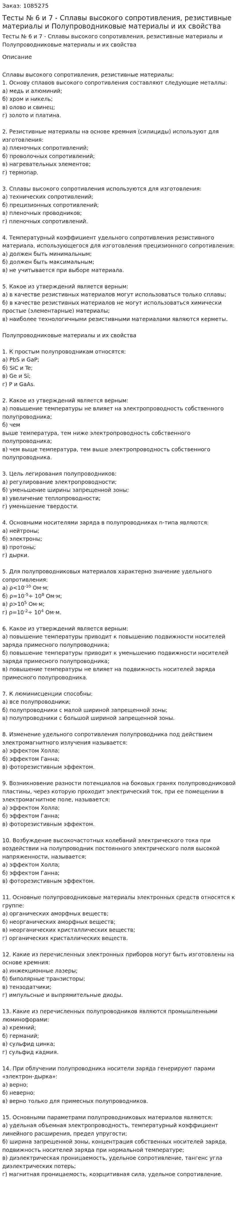 Тесты № 6 и 7 - Сплавы высокого сопротивления, резистивные материалы и Полупроводниковые материалы и их свойства 