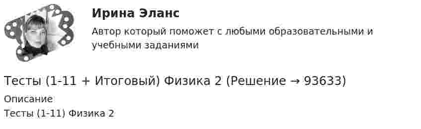      
            Описание
            Тесты (1-11) Физика 2   
            
            
            ТЕСТ | Цифровая экономика | СИНЕРГИЯ | МОИ | МТИТесты (1-11 + Итоговый) Физика 2Тесты (1-7). Строительная механикаТесты 1-8 + Итоговый Управленческий учет в отраслях потребительской кооперации РУКТесты  40 шт. Тесты 50 баллов - Базовые принципы гештальтаТесты 50 баллов - Введение в гештальт. История и философия гештальт-подходаТЕСТ. Философия. ГУУТЕСТ ФИЛОСОФИЯ ДРЕВНЕЙ ГРЕЦИИ 100 %ТЕСТ ФИЛОСОФИЯ СРЕДНИХ ВЕКОВ 100 %ТЕСТ. ФИЛОСОФИЯ ЭПОХИ ВОЗРОЖДЕНИЯ 100 %Тест. Финансовая математикаТест  Финансовый анализТест. Ценообразование