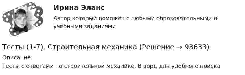      
            Описание
            Тесты с ответами по строительной механике. В ворд для удобного поиска   
            
            
            Тесты (1-11 + Итоговый) Физика 2Тесты (1-7). Строительная механикаТесты 1-8 + Итоговый Управленческий учет в отраслях потребительской кооперации РУКТесты  40 шт. Тесты 50 баллов - Базовые принципы гештальтаТесты 50 баллов - Введение в гештальт. История и философия гештальт-подходаТесты 50 баллов - Гештальт-подход в индивидуальной и групповой работе с различными запросами клиентовТЕСТ ФИЛОСОФИЯ ДРЕВНЕЙ ГРЕЦИИ 100 %ТЕСТ ФИЛОСОФИЯ СРЕДНИХ ВЕКОВ 100 %ТЕСТ. ФИЛОСОФИЯ ЭПОХИ ВОЗРОЖДЕНИЯ 100 %Тест. Финансовая математикаТест  Финансовый анализТест. ЦенообразованиеТест. Ценообразование в цифровой экономике. 100 %