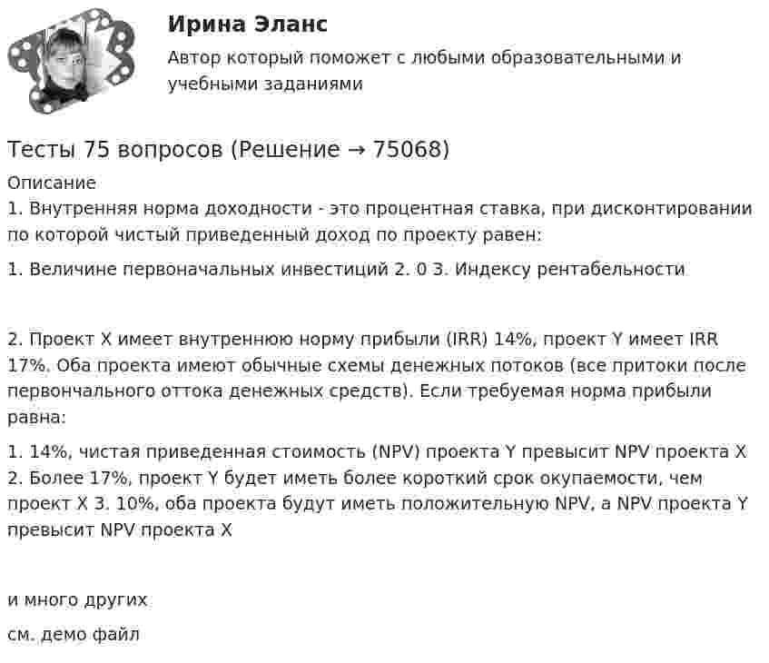     
            Описание
            1. Внутренняя норма доходности - это процентная ставка, при дисконтировании по которой чистый приведенный доход по проекту равен:1. Величине первоначальных инвестиций 2. 0 3. Индексу рентабельности2. Проект Х имеет внутреннюю норму прибыли (IRR) 14%, проект Y имеет IRR 17%. Оба проекта имеют обычные схемы денежных потоков (все притоки после первончального оттока денежных средств). Если требуемая норма прибыли равна:1. 14%, чистая приведенная стоимость (NPV) проекта Y превысит NPV проекта Х 2. Более 17%, проект Y будет иметь более короткий срок окупаемости, чем проект Х 3. 10%, оба проекта будут иметь положительную NPV, а NPV проекта Y превысит NPV проекта Хи много другихсм. демо файл   
            
            
            Тесты 50 баллов - Этические принципы работы гештальт-консультанта. Организация и расширение частной практикиТесты 75 вопросовТесты Адвокатура в РоссииТесты/Английский язык/РосдистантТесты АППКК Раздел 11 Педагогика и психология дошкольного образования. Педагогика начального образования. Воспитатель детей дошкольного возраста. Учитель начальных классов» (1170 ч.)Тесты АППКК Раздел 12 Педагогика и психология дошкольного образования. Педагогика начального образования. Воспитатель детей дошкольного возраста. Учитель начальных классов» (1170 ч.)Тесты (Введения в теорию межкультурной коммуникации)Тесты 50 баллов - Психологическое консультированиеТесты 50 баллов - Психология детско-родительских отношенийТесты 50 баллов - Психология личностиТесты 50 баллов - Психология развития и возрастная психологияТесты 50 баллов - Семейная психологияТесты 50 баллов - Социальная психологияТесты 50 баллов - Теоретическая основа гештальт-подхода, диагностика