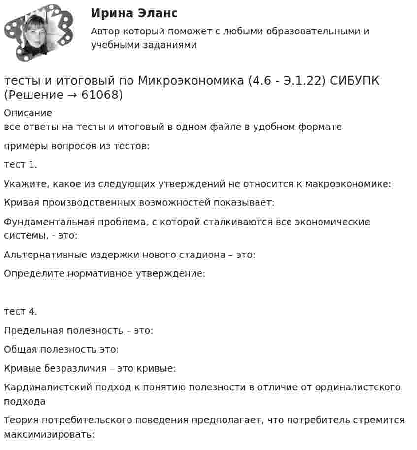     
            Описание
            все ответы на тесты и итоговый в одном файле в удобном формате примеры вопросов из тестов: тест 1. Укажите, какое из следующих утверждений не относится к макроэкономике:Кривая производственных возможностей показывает:Фундаментальная проблема, с которой сталкиваются все экономические системы, - это:Альтернативные издержки нового стадиона – это:Определите нормативное утверждение:тест 4. Предельная полезность – это:Общая полезность это:Кривые безразличия – это кривые:Кардиналистский подход к понятию полезности в отличие от ординалистского подходаТеория потребительского поведения предполагает, что потребитель стремится максимизировать:   
            
            
            Тесты и задача по банковскому делутесты и итоговый  по Микроэкономика (4.6 - Э.1.22)  СИБУПК Тесты интеллекта и креативности СинергияТЕСТЫ ИРНИТУ 2023 ХИМИЯ весь курс  100%Тесты и ситуационные задачи для аккредитации по должности Медицинский психологТЕСТЫ «Компьютерная графика»Тесты+кроссворд Модуль1.ИНКЛЮЗИВНОЕ И ИНТЕГРИРОВАННОЕ ОБРАЗОВАНИЕ В УСЛОВИЯХ РЕАЛИЗАЦИИ ФГОС НООТесты 50 баллов - Технологии ведения тренингаТесты 50 баллов - Этические принципы работы гештальт-консультанта. Организация и расширение частной практикиТесты 75 вопросовТесты Адвокатура в РоссииТесты/Английский язык/РосдистантТесты АППКК Раздел 11 Педагогика и психология дошкольного образования. Педагогика начального образования. Воспитатель детей дошкольного возраста. Учитель начальных классов» (1170 ч.)Тесты АППКК Раздел 12 Педагогика и психология дошкольного образования. Педагогика начального образования. Воспитатель детей дошкольного возраста. Учитель начальных классов» (1170 ч.)