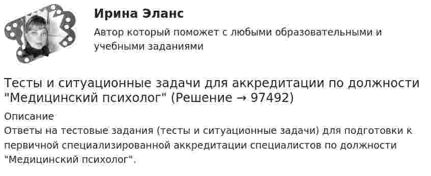      
            Описание
            Ответы на тестовые задания (тесты и ситуационные задачи) для подготовки к первичной специализированной аккредитации специалистов по должности Медицинский психолог.   
            
            
            ТЕСТЫ ИРНИТУ 2023 ХИМИЯ весь курс  100%Тесты и ситуационные задачи для аккредитации по должности Медицинский психологТЕСТЫ «Компьютерная графика»Тесты+кроссворд Модуль1.ИНКЛЮЗИВНОЕ И ИНТЕГРИРОВАННОЕ ОБРАЗОВАНИЕ В УСЛОВИЯХ РЕАЛИЗАЦИИ ФГОС НООТесты к теме Рынок труд, рента, ссудный %  Тесты курса «История России» на платформе Открытое образование Модуль 8. Россия в начале XX века (ответы на тест Синергия / МТИ / МОИ / МосАП) Тесты к экзамену по фармакологииТесты Адвокатура в РоссииТесты/Английский язык/РосдистантТесты АППКК Раздел 11 Педагогика и психология дошкольного образования. Педагогика начального образования. Воспитатель детей дошкольного возраста. Учитель начальных классов» (1170 ч.)Тесты АППКК Раздел 12 Педагогика и психология дошкольного образования. Педагогика начального образования. Воспитатель детей дошкольного возраста. Учитель начальных классов» (1170 ч.)Тесты (Введения в теорию межкультурной коммуникации)Тесты и задача по банковскому делутесты и итоговый  по Микроэкономика (4.6 - Э.1.22)  СИБУПК 