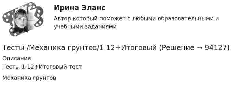      
            Описание
            Тесты 1-12+Итоговый тестМеханика грунтов   
            
            
            Тесты к экзамену по фармакологииТесты /Механика грунтов/1-12+ИтоговыйТесты МТИ. Экзамен по модулю ПМ.01 МОИ 4 семестр (ответы🟢87/100 баллов)Тесты на 6 тем с решениями по дисциплине История политических и правовых ученийТесты не бываюттесты Педагогика (ПДО, 2 часть)Тесты по GNT1504 Основные принципы дизайна web-сайтовтесты и итоговый  по Микроэкономика (4.6 - Э.1.22)  СИБУПК Тесты интеллекта и креативности СинергияТЕСТЫ ИРНИТУ 2023 ХИМИЯ весь курс  100%Тесты и ситуационные задачи для аккредитации по должности Медицинский психологТЕСТЫ «Компьютерная графика»Тесты+кроссворд Модуль1.ИНКЛЮЗИВНОЕ И ИНТЕГРИРОВАННОЕ ОБРАЗОВАНИЕ В УСЛОВИЯХ РЕАЛИЗАЦИИ ФГОС НООТесты к теме Рынок труд, рента, ссудный %  