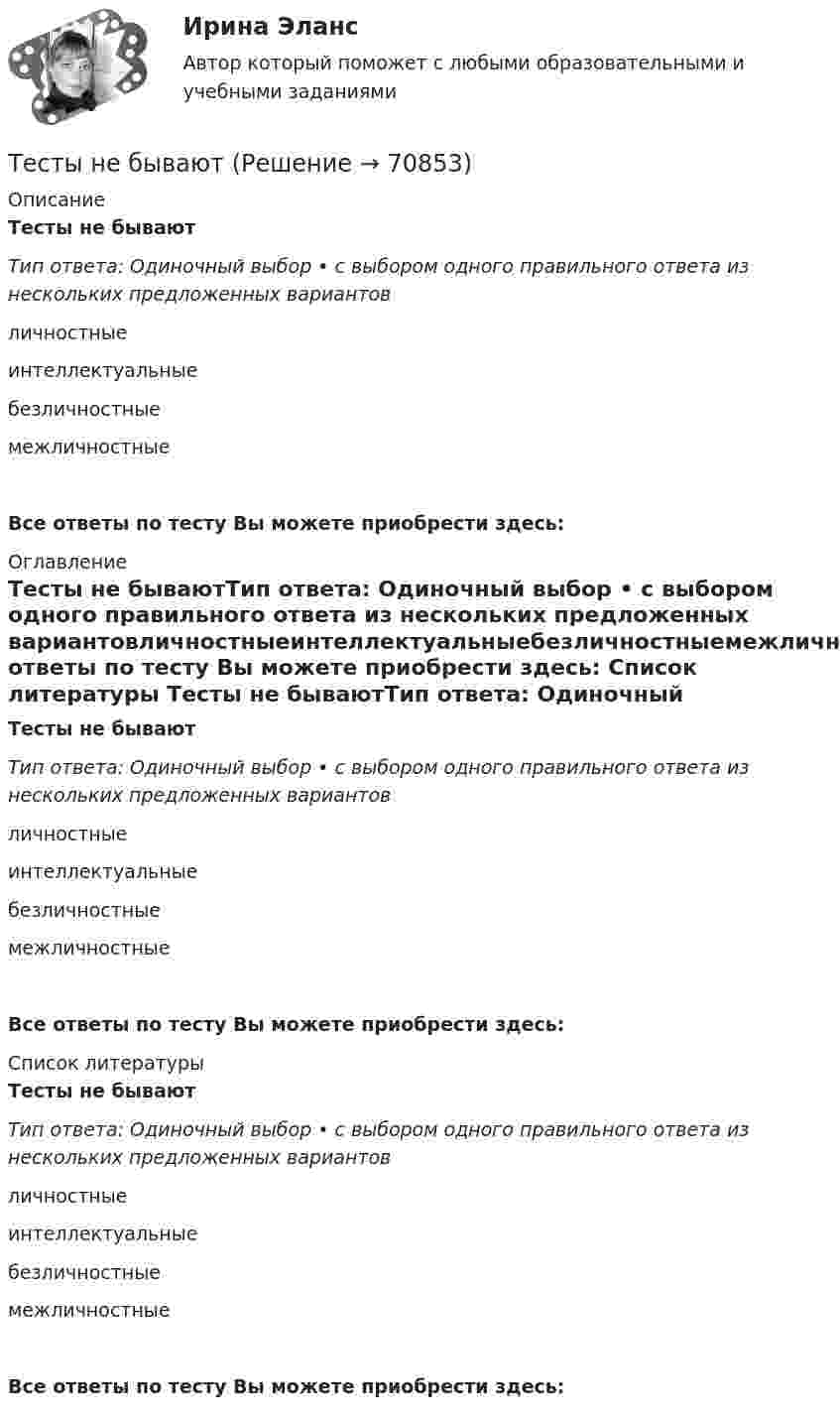      
            Описание
            Тесты не бываютТип ответа: Одиночный выбор • с выбором одного правильного ответа из нескольких предложенных вариантовличностныеинтеллектуальныебезличностныемежличностныеВсе ответы по тесту Вы можете приобрести здесь:  
            Оглавление
            Тесты не бываютТип ответа: Одиночный выбор • с выбором одного правильного ответа из нескольких предложенных вариантовличностныеинтеллектуальныебезличностныемежличностныеВсе ответы по тесту Вы можете приобрести здесь:  
            Список литературы
            Тесты не бываютТип ответа: Одиночный выбор • с выбором одного правильного ответа из нескольких предложенных вариантовличностныеинтеллектуальныебезличностныемежличностныеВсе ответы по тесту Вы можете приобрести здесь:  
            
            
            Тесты на 6 тем с решениями по дисциплине История политических и правовых ученийТесты не бываюттесты Педагогика (ПДО, 2 часть)Тесты по GNT1504 Основные принципы дизайна web-сайтовТесты по Английскому языку ТЕСТЫ ПО АНТИКРИЗИСНОМУ УПРАВЛЕНИЮТесты по возрастной психологии Тесты и ситуационные задачи для аккредитации по должности Медицинский психологТЕСТЫ «Компьютерная графика»Тесты+кроссворд Модуль1.ИНКЛЮЗИВНОЕ И ИНТЕГРИРОВАННОЕ ОБРАЗОВАНИЕ В УСЛОВИЯХ РЕАЛИЗАЦИИ ФГОС НООТесты к теме Рынок труд, рента, ссудный %  Тесты курса «История России» на платформе Открытое образование Модуль 8. Россия в начале XX века (ответы на тест Синергия / МТИ / МОИ / МосАП) Тесты к экзамену по фармакологииТесты /Механика грунтов/1-12+Итоговый