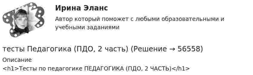     
            Описание
            <h1>Тесты по педагогике ПЕДАГОГИКА (ПДО, 2 ЧАСТЬ)</h1>   
            
            
            Тесты не бываюттесты Педагогика (ПДО, 2 часть)Тесты по GNT1504 Основные принципы дизайна web-сайтовТесты по Английскому языку ТЕСТЫ ПО АНТИКРИЗИСНОМУ УПРАВЛЕНИЮТесты по возрастной психологии Тесты по Геодезии2 РосдистантТЕСТЫ «Компьютерная графика»Тесты+кроссворд Модуль1.ИНКЛЮЗИВНОЕ И ИНТЕГРИРОВАННОЕ ОБРАЗОВАНИЕ В УСЛОВИЯХ РЕАЛИЗАЦИИ ФГОС НООТесты к теме Рынок труд, рента, ссудный %  Тесты курса «История России» на платформе Открытое образование Модуль 8. Россия в начале XX века (ответы на тест Синергия / МТИ / МОИ / МосАП) Тесты к экзамену по фармакологииТесты /Механика грунтов/1-12+ИтоговыйТесты МТИ. Экзамен по модулю ПМ.01 МОИ 4 семестр (ответы🟢87/100 баллов)