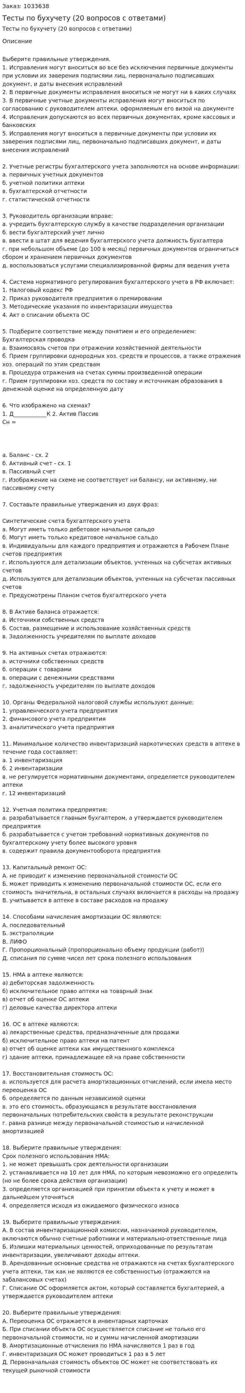 Тесты по бухучету (20 вопросов с ответами) 