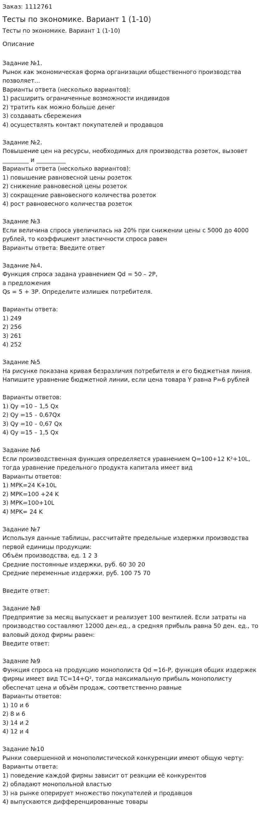 Тесты по экономике. Вариант 1 (1-10) 