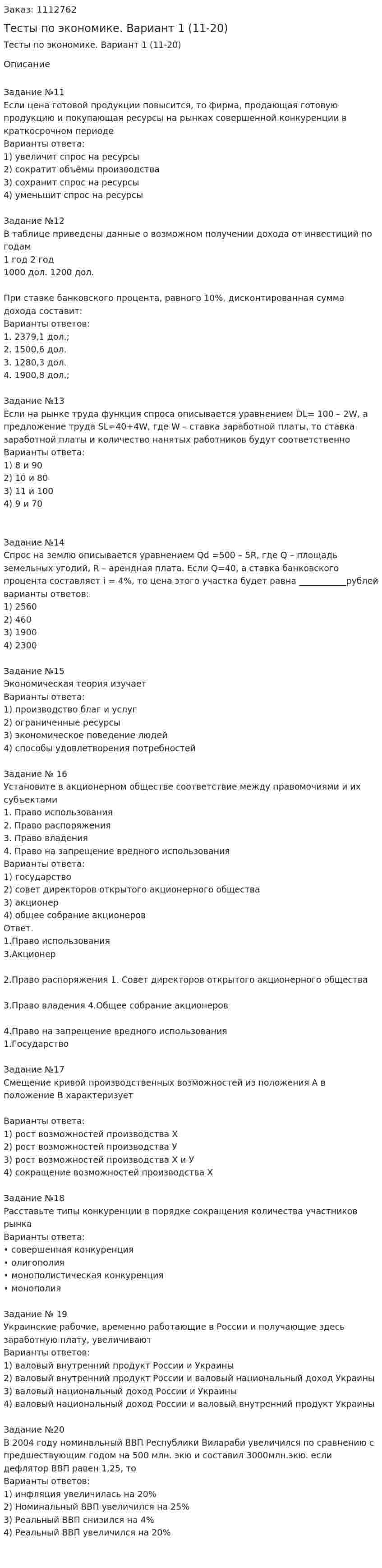 Тесты по экономике. Вариант 1 (11-20) 