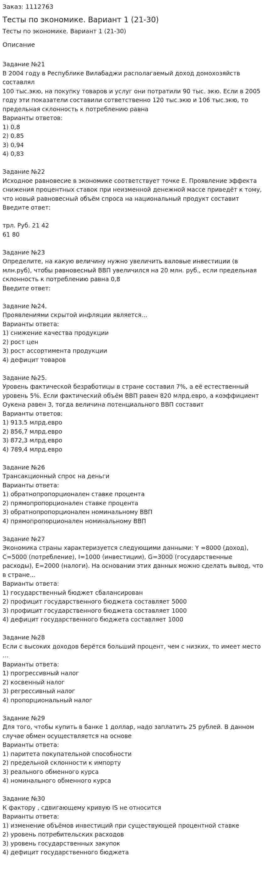 Тесты по экономике. Вариант 1 (21-30) 