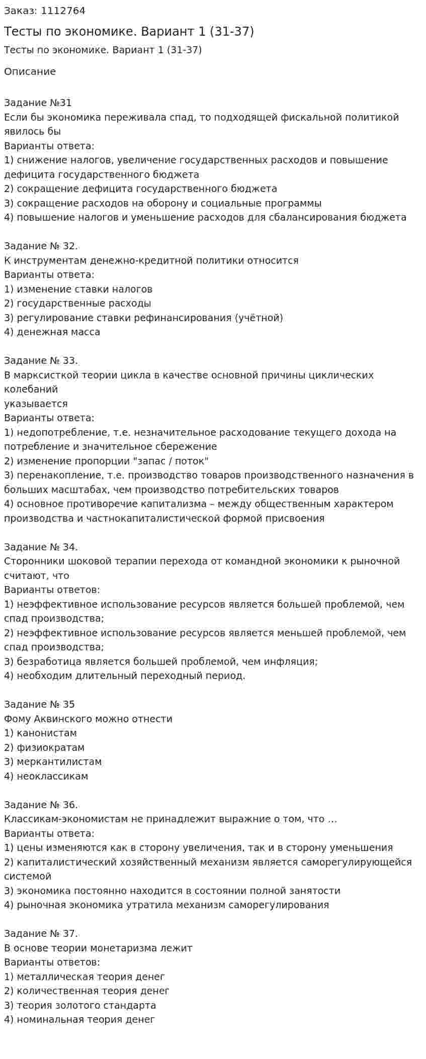 Тесты по экономике. Вариант 1 (31-37) 