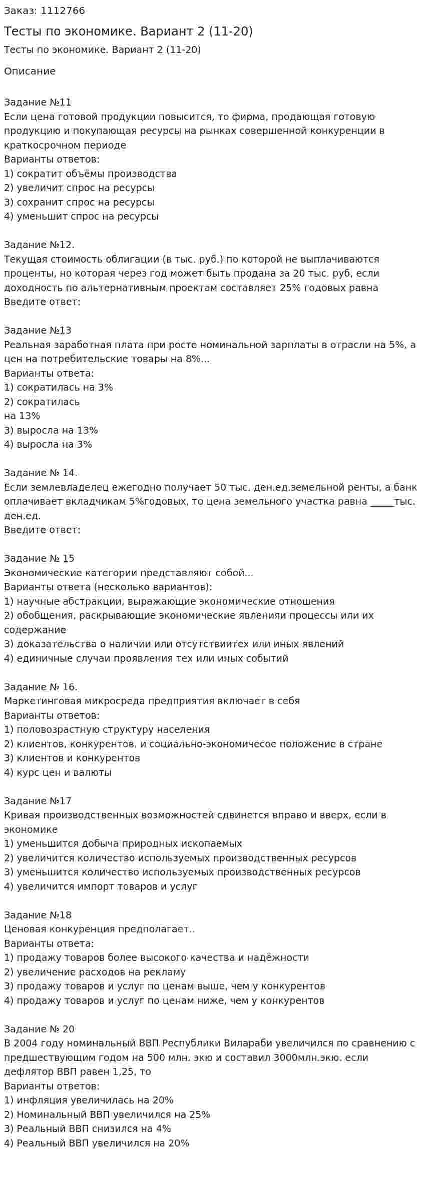 Тесты по экономике. Вариант 2 (11-20) 