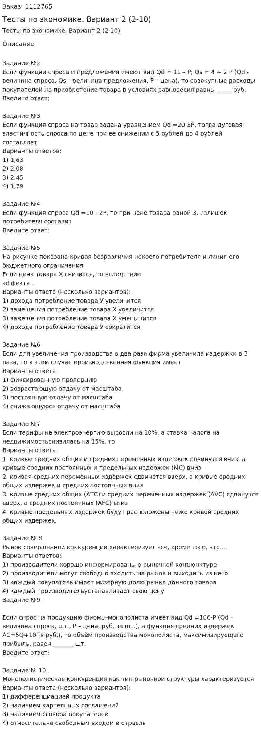 Тесты по экономике. Вариант 2 (2-10) 