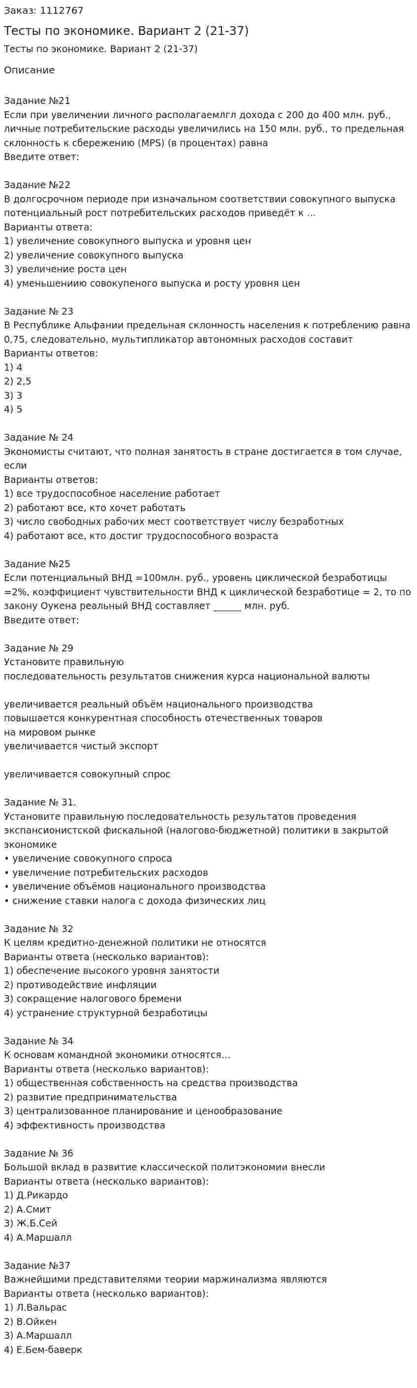 Тесты по экономике. Вариант 2 (21-37) 