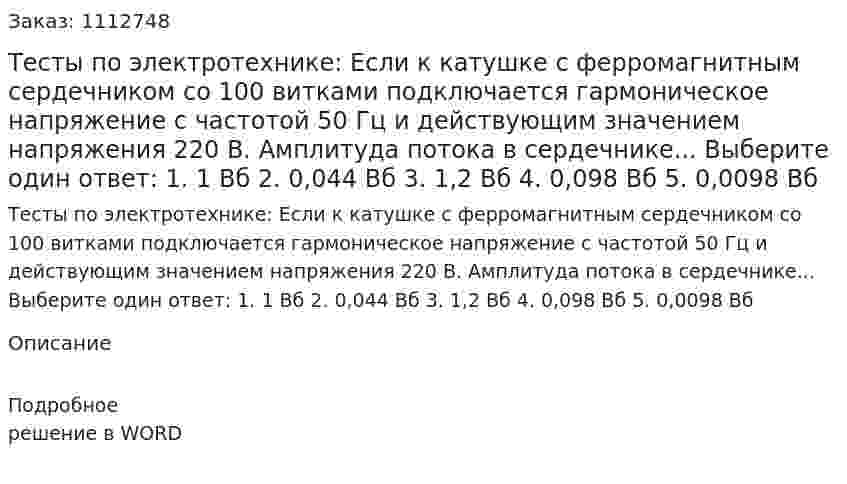 Тесты по электротехнике: 	Если к катушке с ферромагнитным сердечником со 100 витками подключается гармоническое напряжение с частотой 50 Гц и действующим значением напряжения 220 В. Амплитуда потока в сердечнике... 	Выберите один ответ: 	1.	1 Вб 	2.	0,044 Вб 	3.	1,2 Вб 	4.	0,098 Вб 	5.	0,0098 Вб 