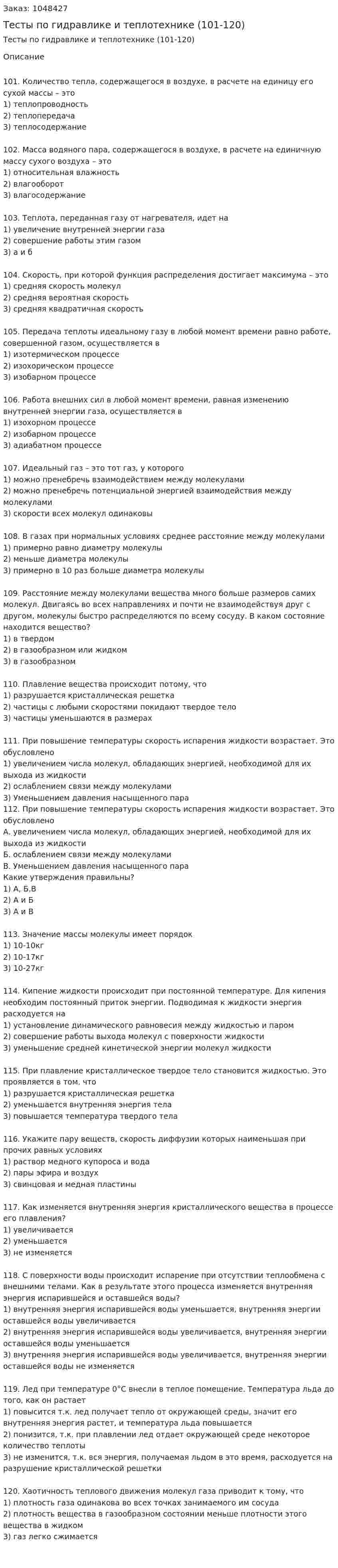 Тесты по гидравлике и теплотехнике (101-120) 