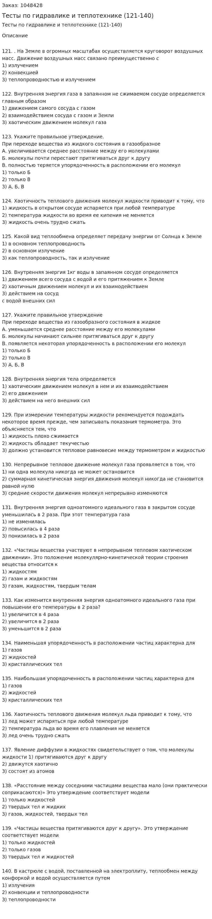 Тесты по гидравлике и теплотехнике (121-140) 
