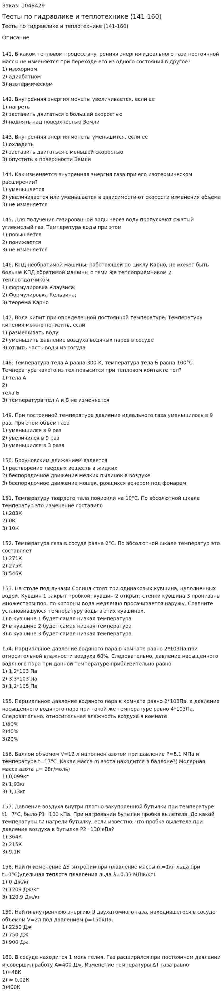 Тесты по гидравлике и теплотехнике (141-160) 