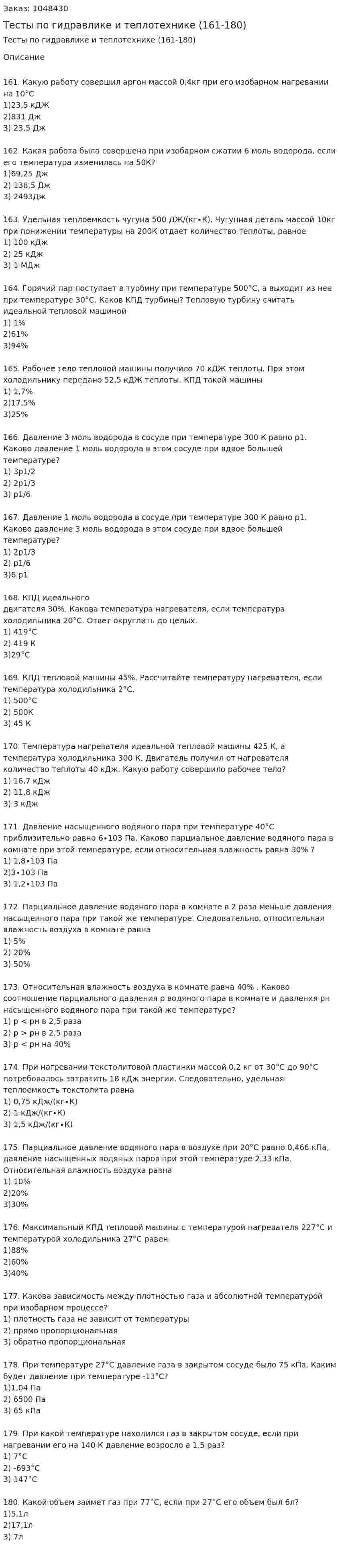 Тесты по гидравлике и теплотехнике (161-180) 