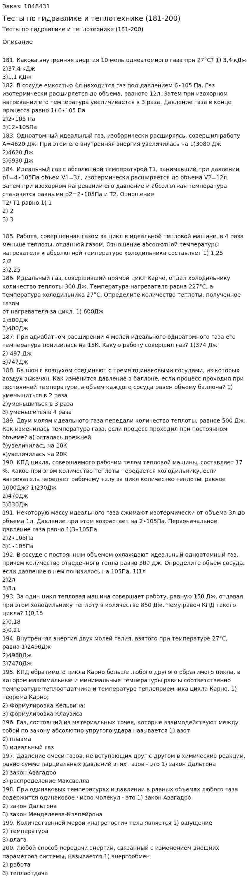 Тесты по гидравлике и теплотехнике (181-200) 