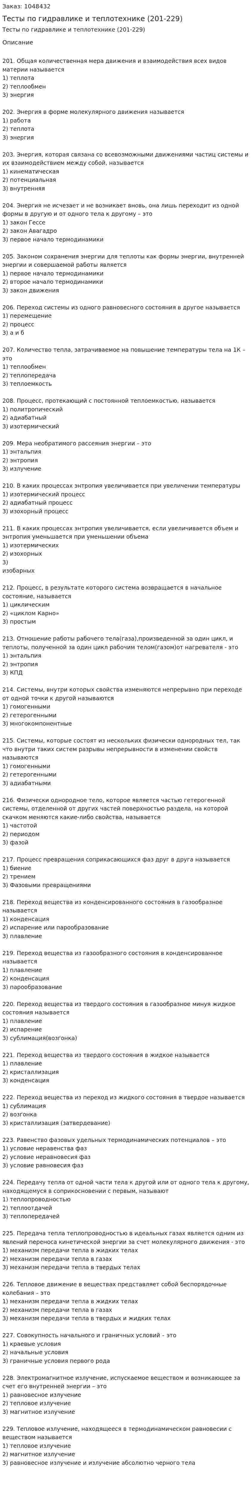 Тесты по гидравлике и теплотехнике (201-229) 