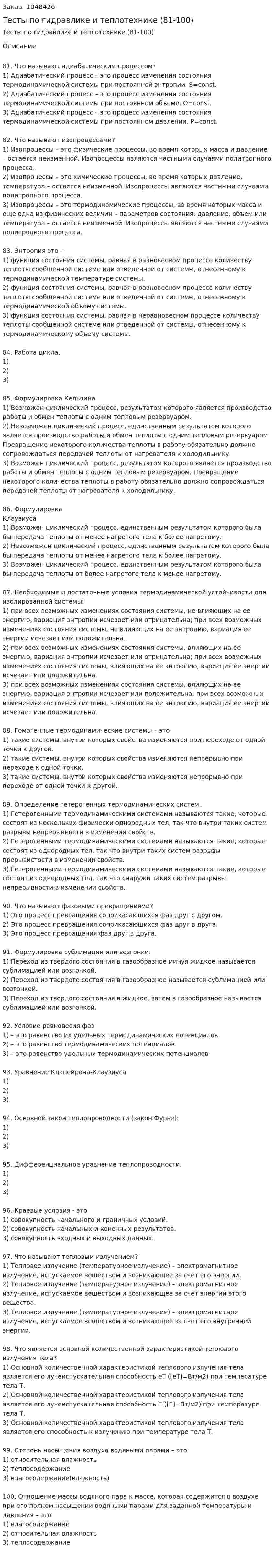Тесты по гидравлике и теплотехнике (81-100) 