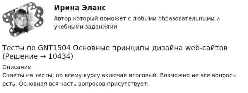     
          Описание
          Ответы на тесты, по всему курсу включая итоговый. Возможно не все вопросы есть. Основная вся часть вопросов присутствует.  
            
            
            тесты Педагогика (ПДО, 2 часть)Тесты по GNT1504 Основные принципы дизайна web-сайтовТесты по Английскому языку ТЕСТЫ ПО АНТИКРИЗИСНОМУ УПРАВЛЕНИЮТесты по возрастной психологии Тесты по Геодезии2 РосдистантТЕСТЫ по гражданскому процессуТесты+кроссворд Модуль1.ИНКЛЮЗИВНОЕ И ИНТЕГРИРОВАННОЕ ОБРАЗОВАНИЕ В УСЛОВИЯХ РЕАЛИЗАЦИИ ФГОС НООТесты к теме Рынок труд, рента, ссудный %  Тесты курса «История России» на платформе Открытое образование Модуль 8. Россия в начале XX века (ответы на тест Синергия / МТИ / МОИ / МосАП) Тесты к экзамену по фармакологииТесты /Механика грунтов/1-12+ИтоговыйТесты МТИ. Экзамен по модулю ПМ.01 МОИ 4 семестр (ответы🟢87/100 баллов)Тесты на 6 тем с решениями по дисциплине История политических и правовых учений
