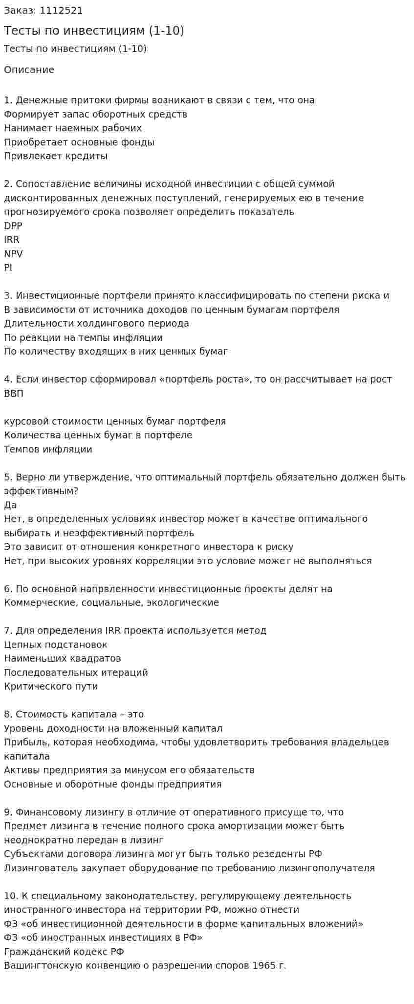 Тесты по инвестициям (1-10) 