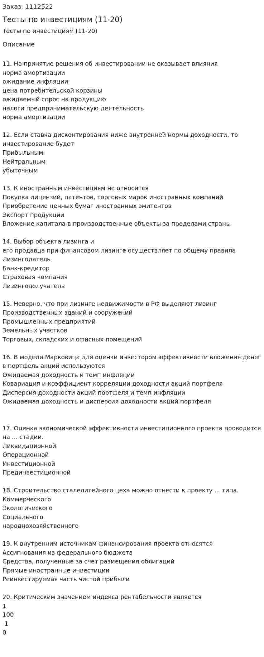 Тесты по инвестициям (11-20) 