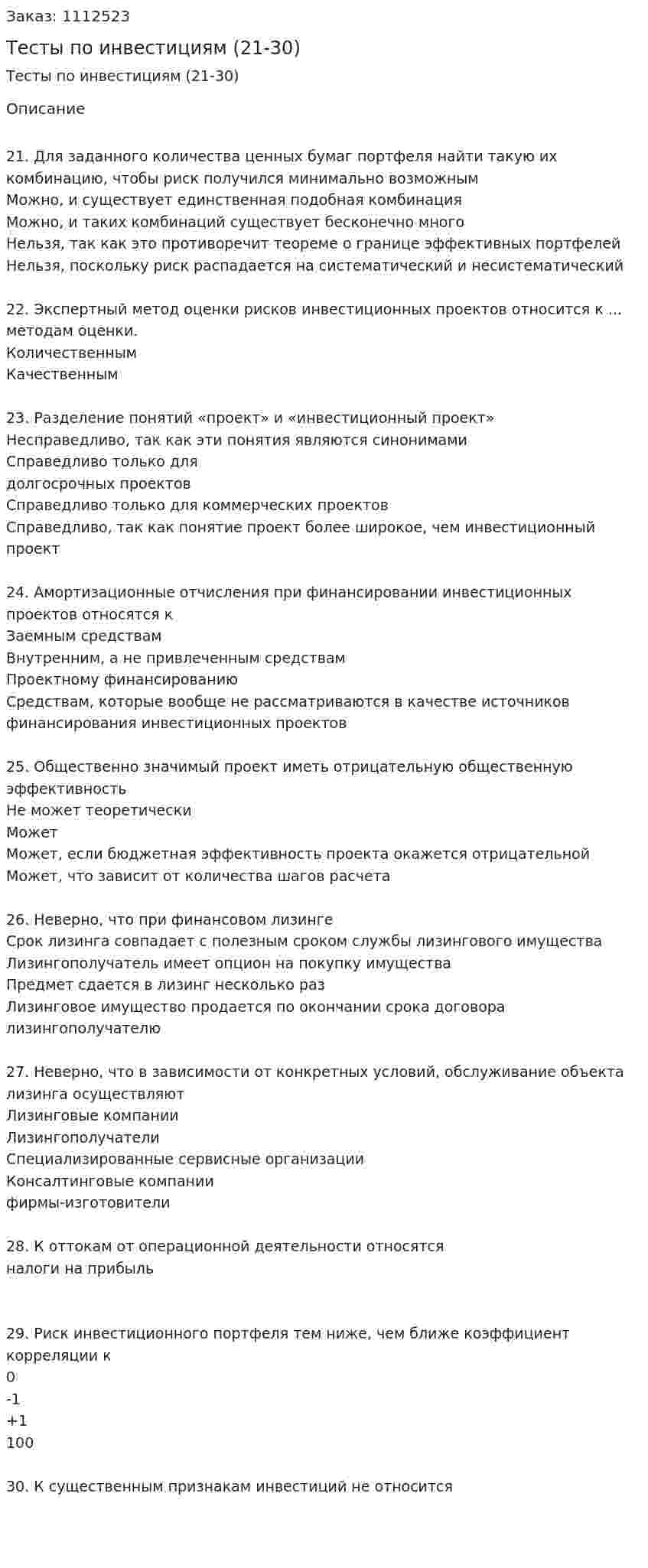 Тесты по инвестициям (21-30) 