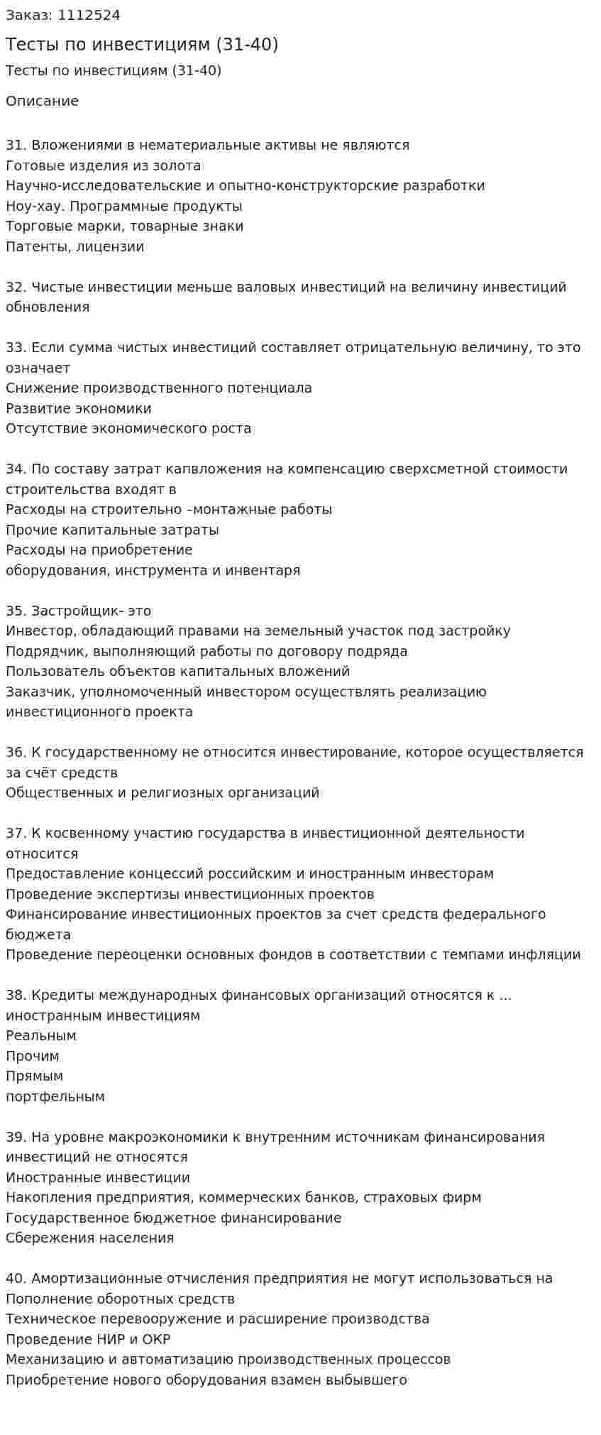 Тесты по инвестициям (31-40) 
