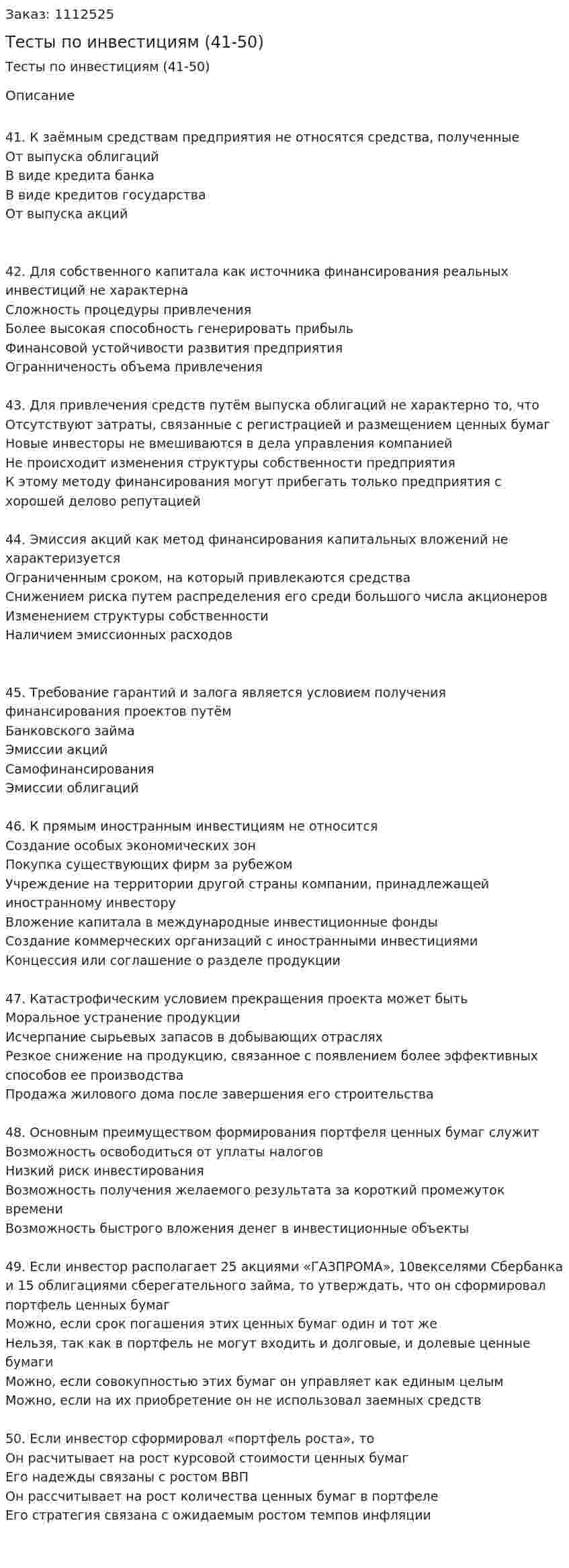 Тесты по инвестициям (41-50) 