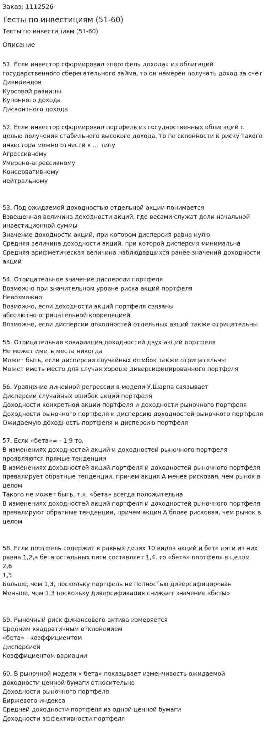 Тесты по инвестициям (51-60) 